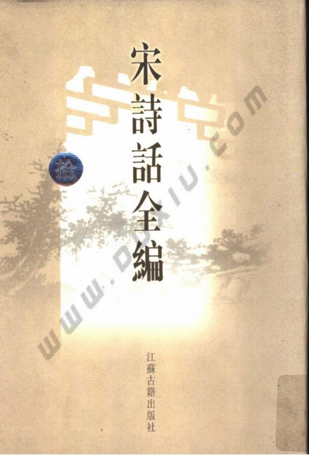 宋诗话全编.第10册