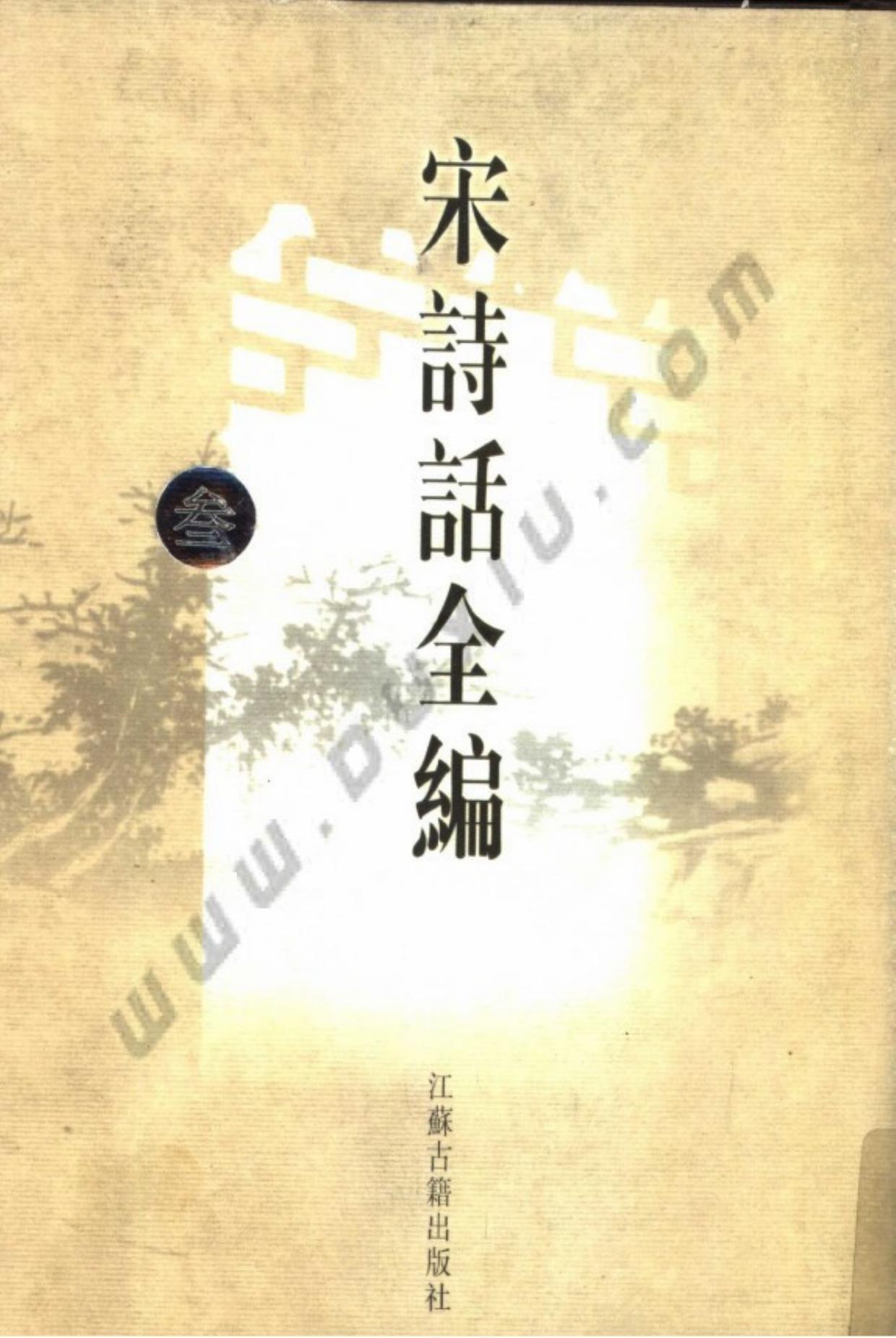 宋诗话全编.第03册