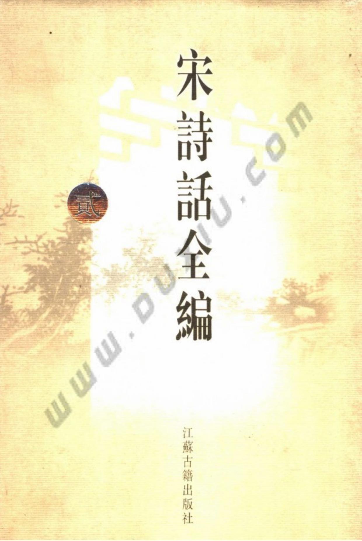 宋诗话全编.第02册