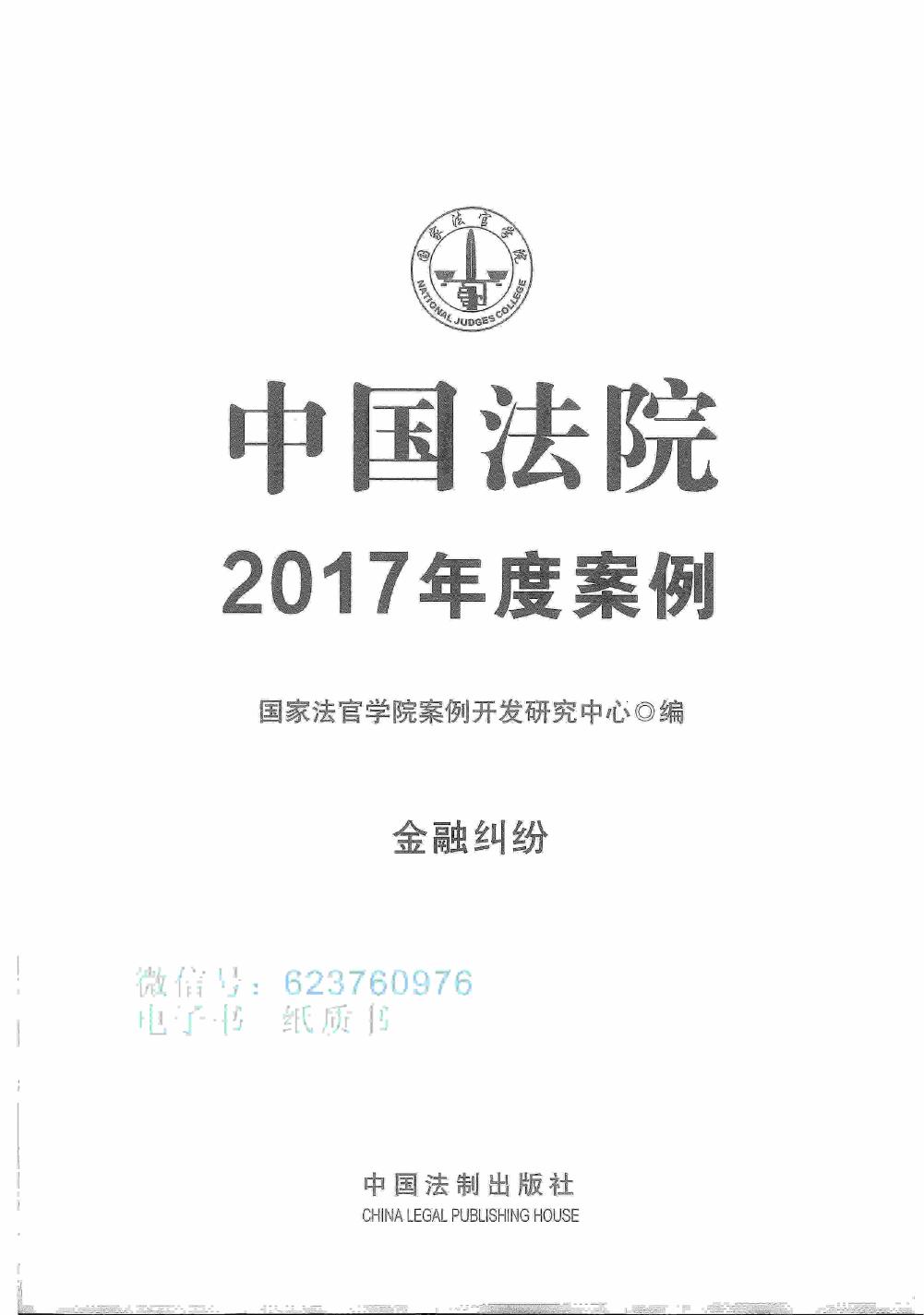 中国法院2017年度案例 金融纠纷