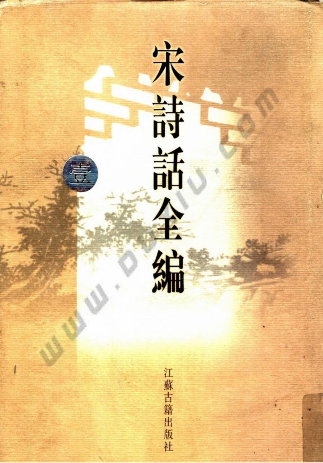 宋诗话全编.第01册