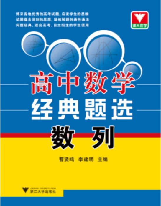 浙大优学·高中数学经典题选：数列