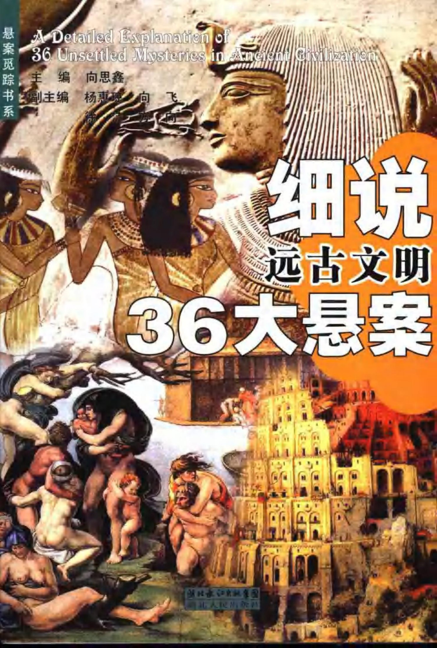 细说远古文明36大悬案0703