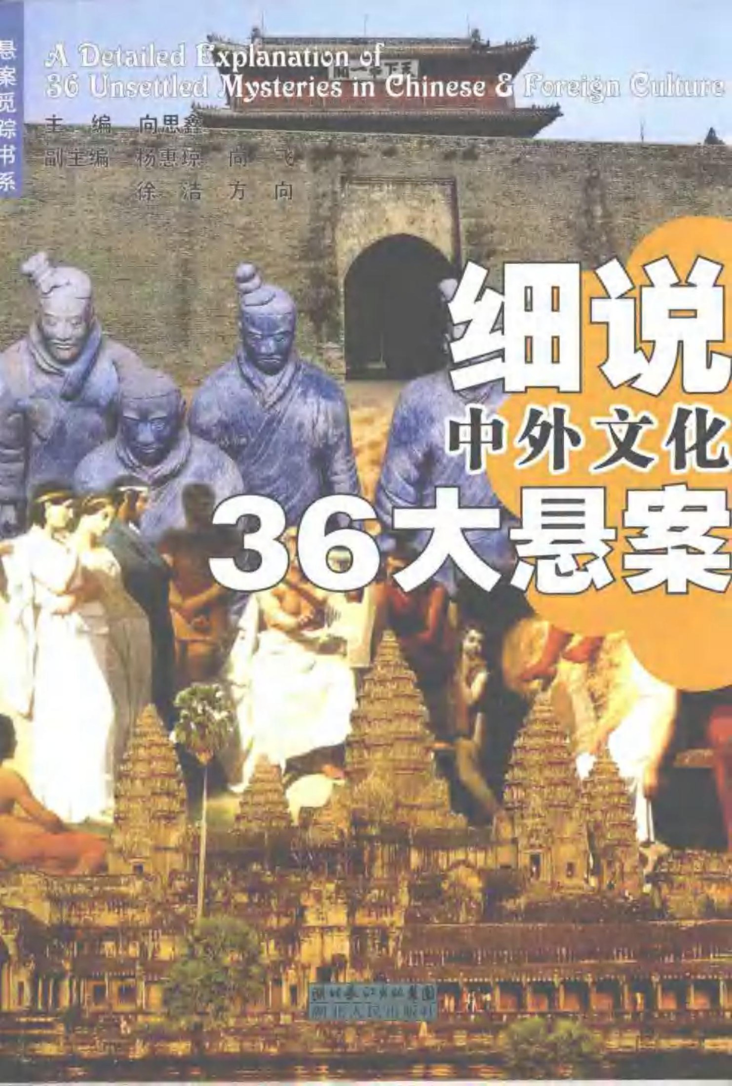 细说中外文化36大悬案0703