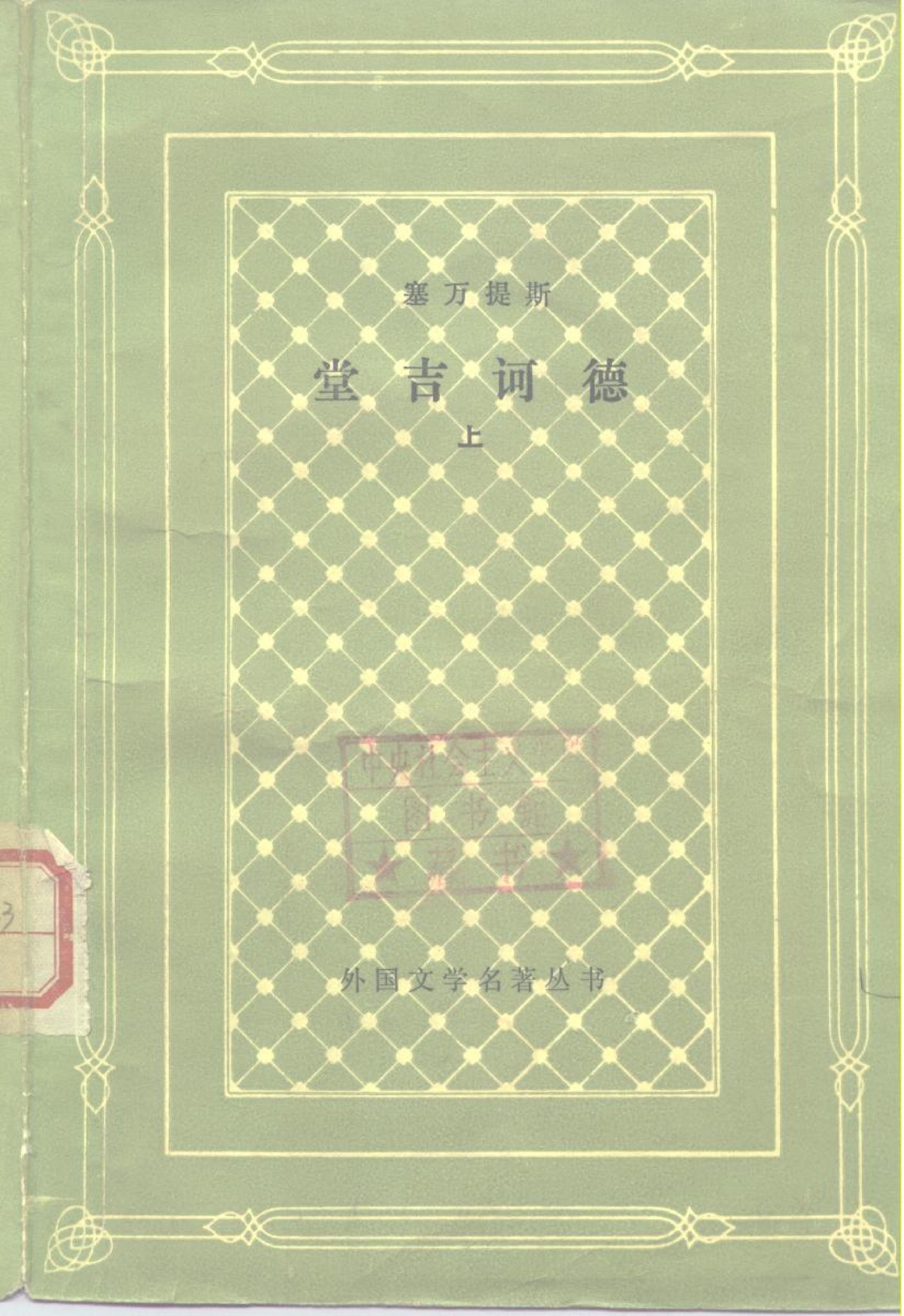 外国文学名著丛书 堂吉诃德（上） 杨绛译（人民文学1978，所谓网格本）