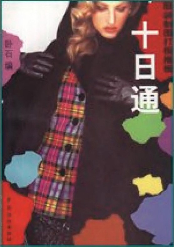 服装制图打板推板十日通