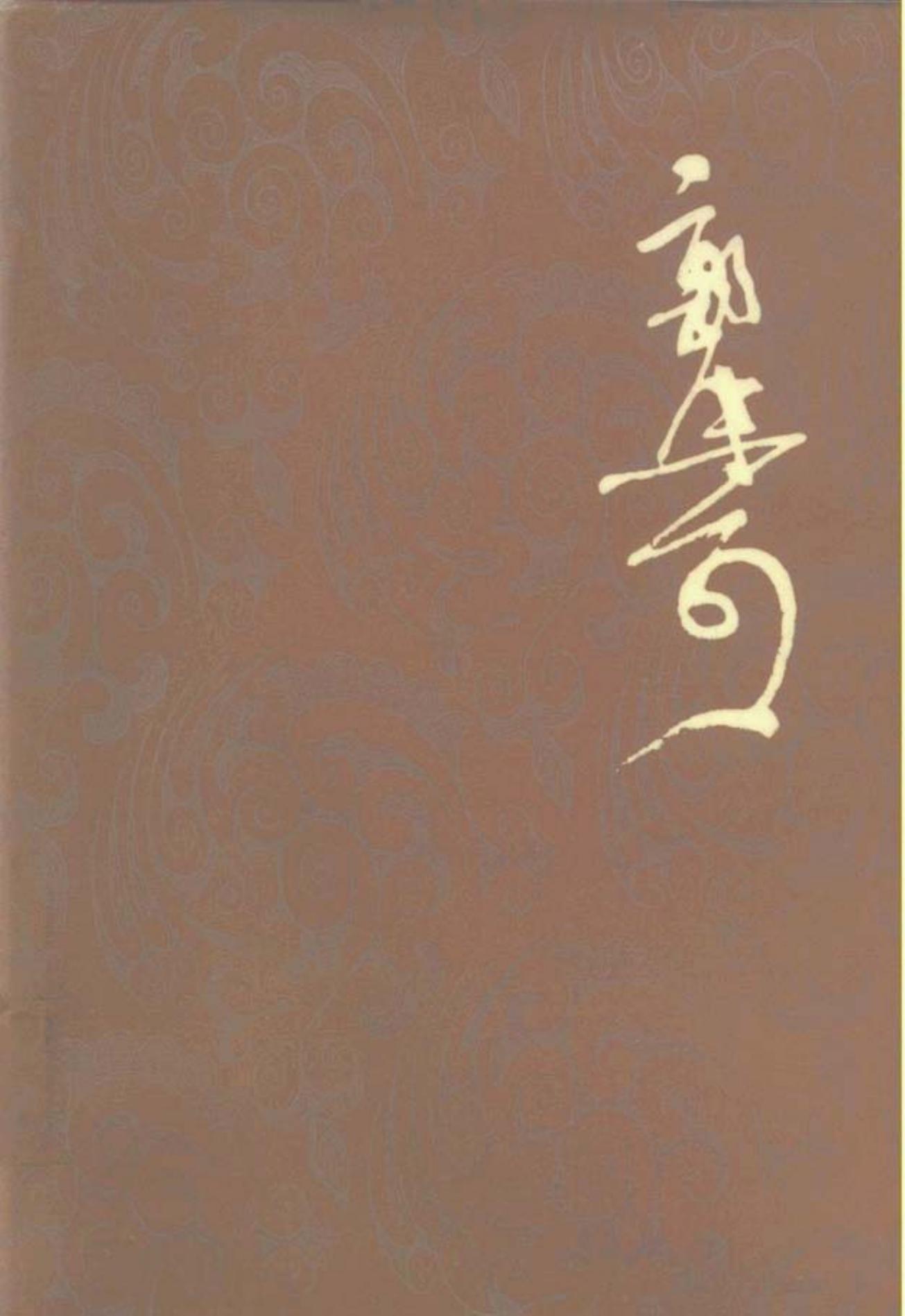 郭沫若全集·历史编第04卷 历史人物、李白与杜甫