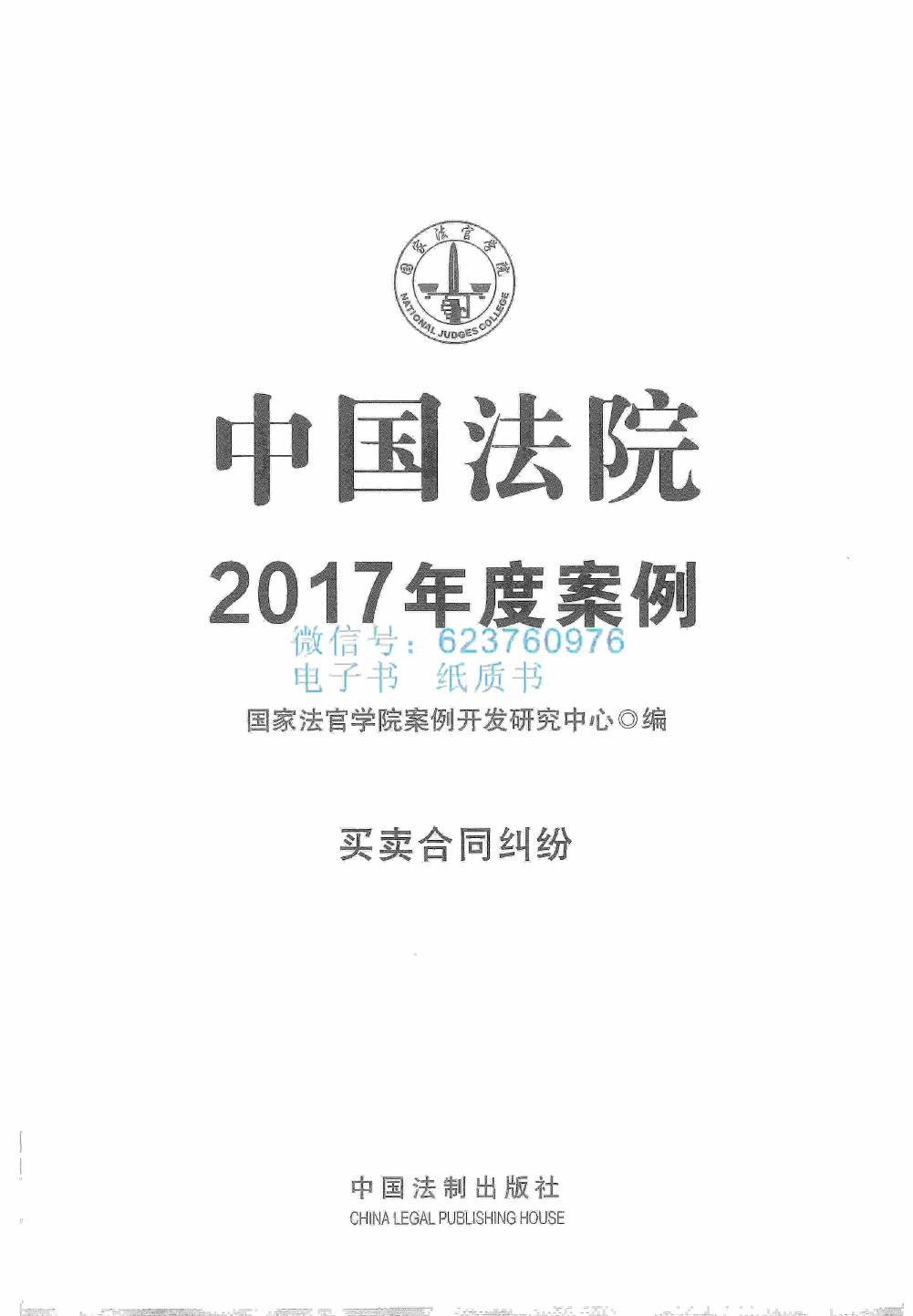 中国法院2017年度案例 买卖合同纠纷