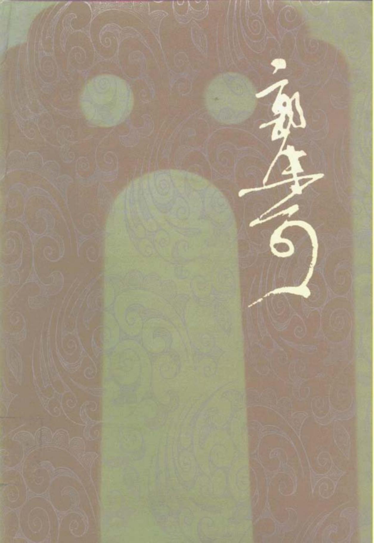 郭沫若全集·历史编第08卷 管子集校四、盐铁论读本