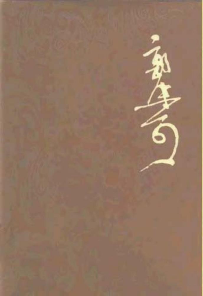 郭沫若全集·历史编第02卷 十批判书