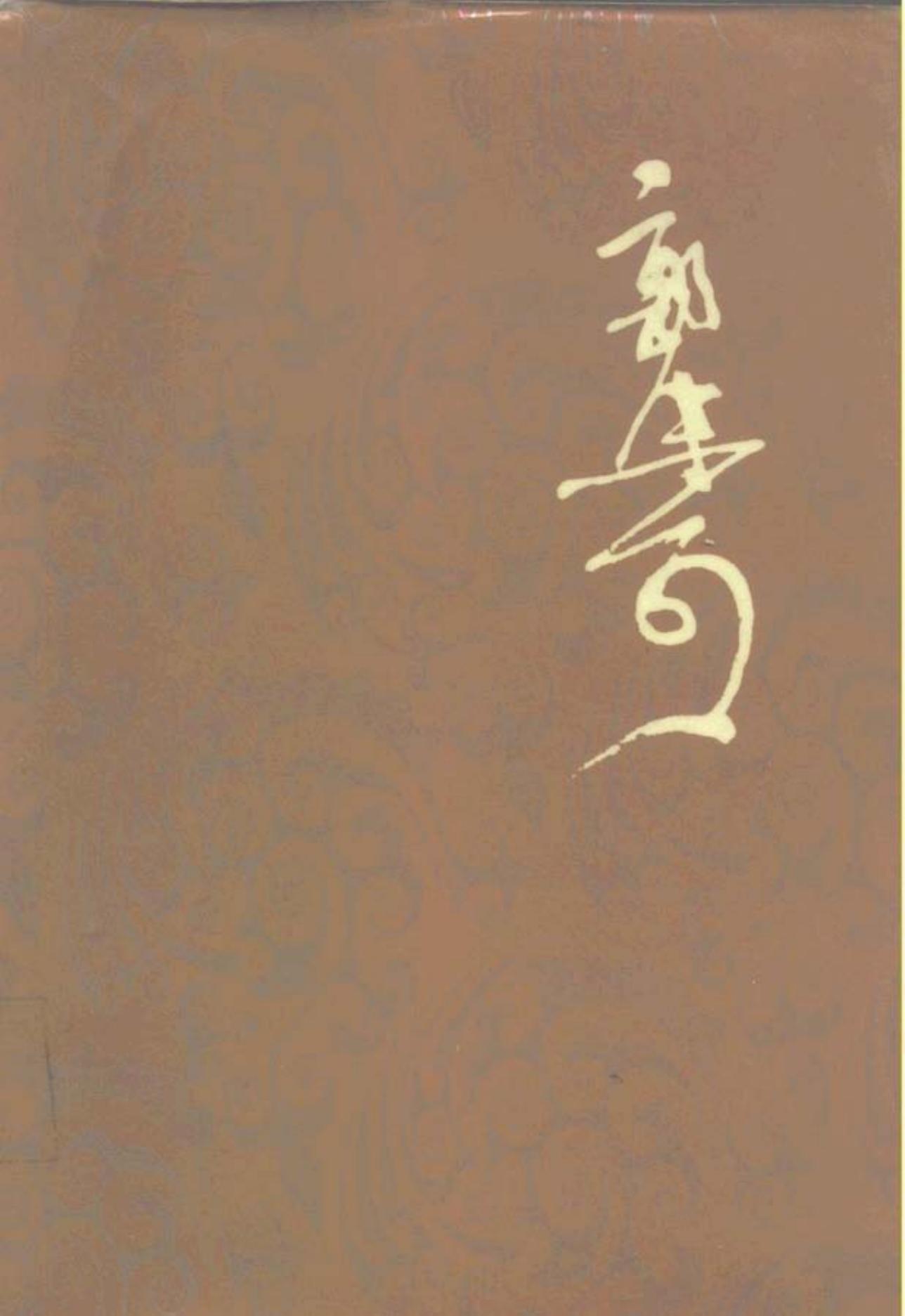 郭沫若全集·历史编第01卷 中国古代社会研究+青铜时代