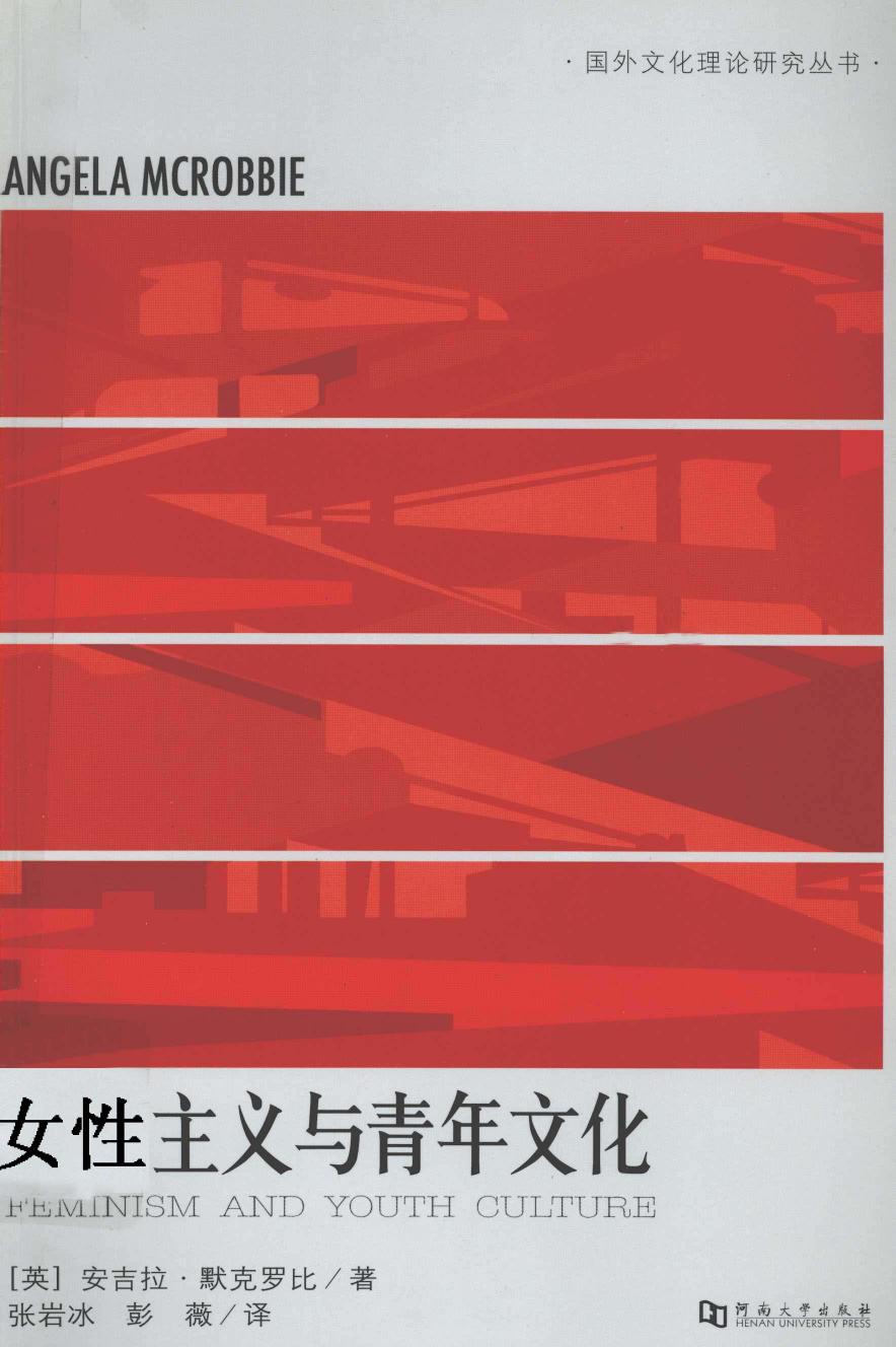 女性主义与青年文化