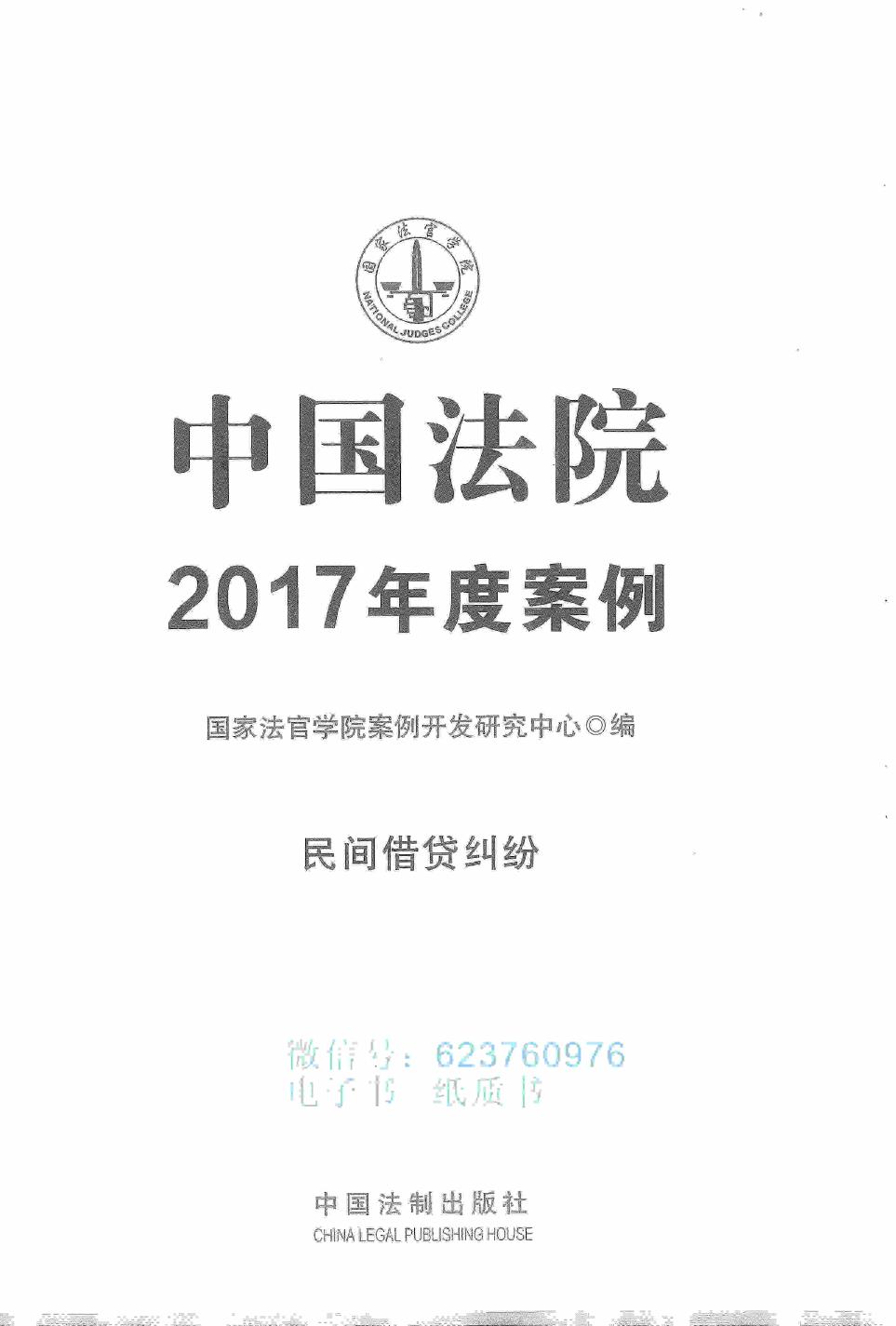 中国法院2017年度案例 民间
