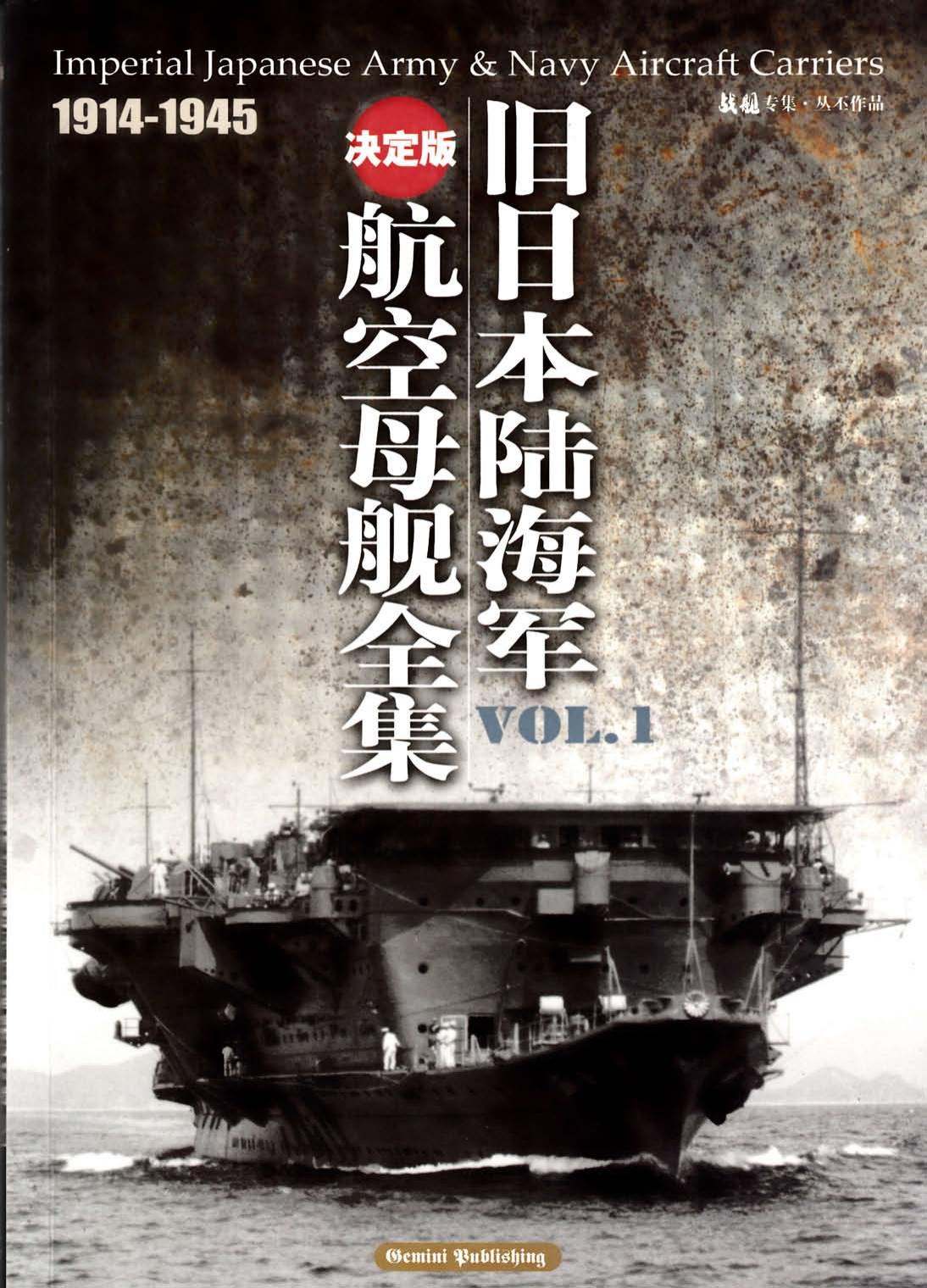 旧日本陆海军航空母舰全集 1914-1945上册