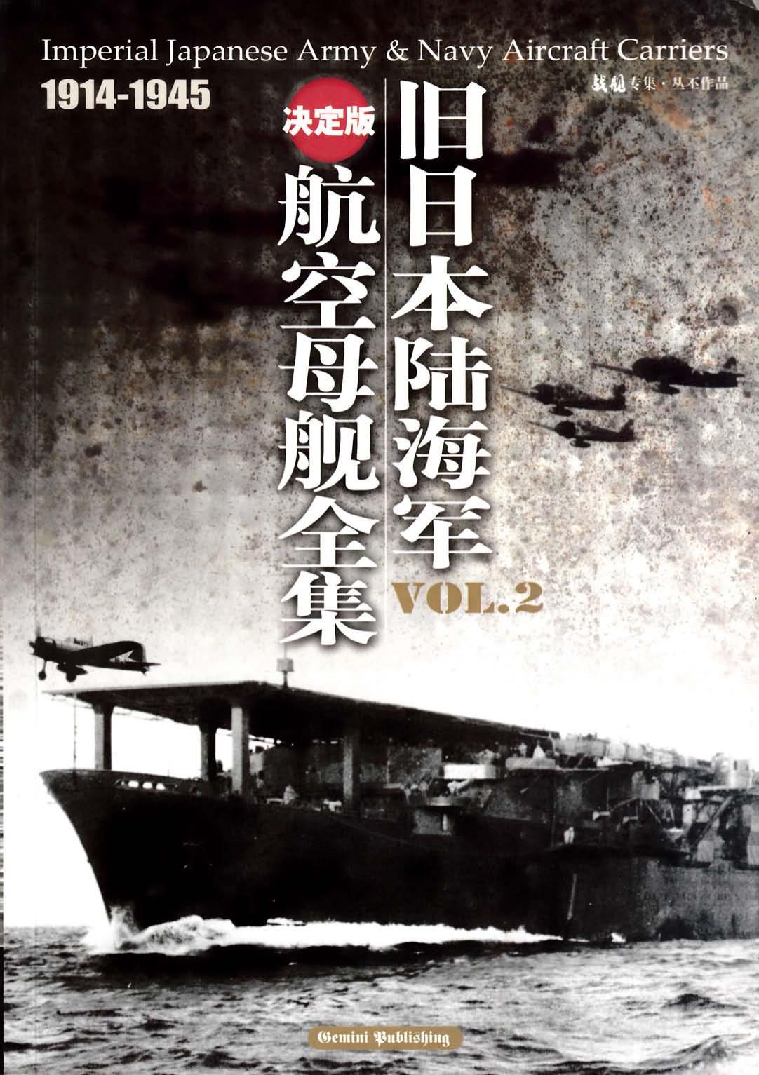 旧日本陆海军航空母舰全集 1914-1945下册
