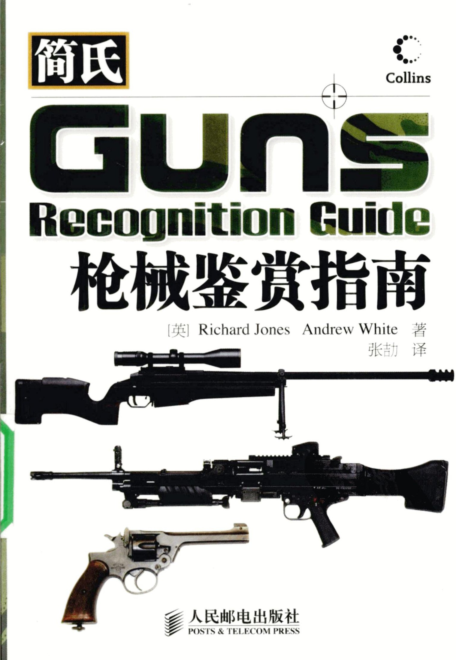 简氏枪械鉴赏指南