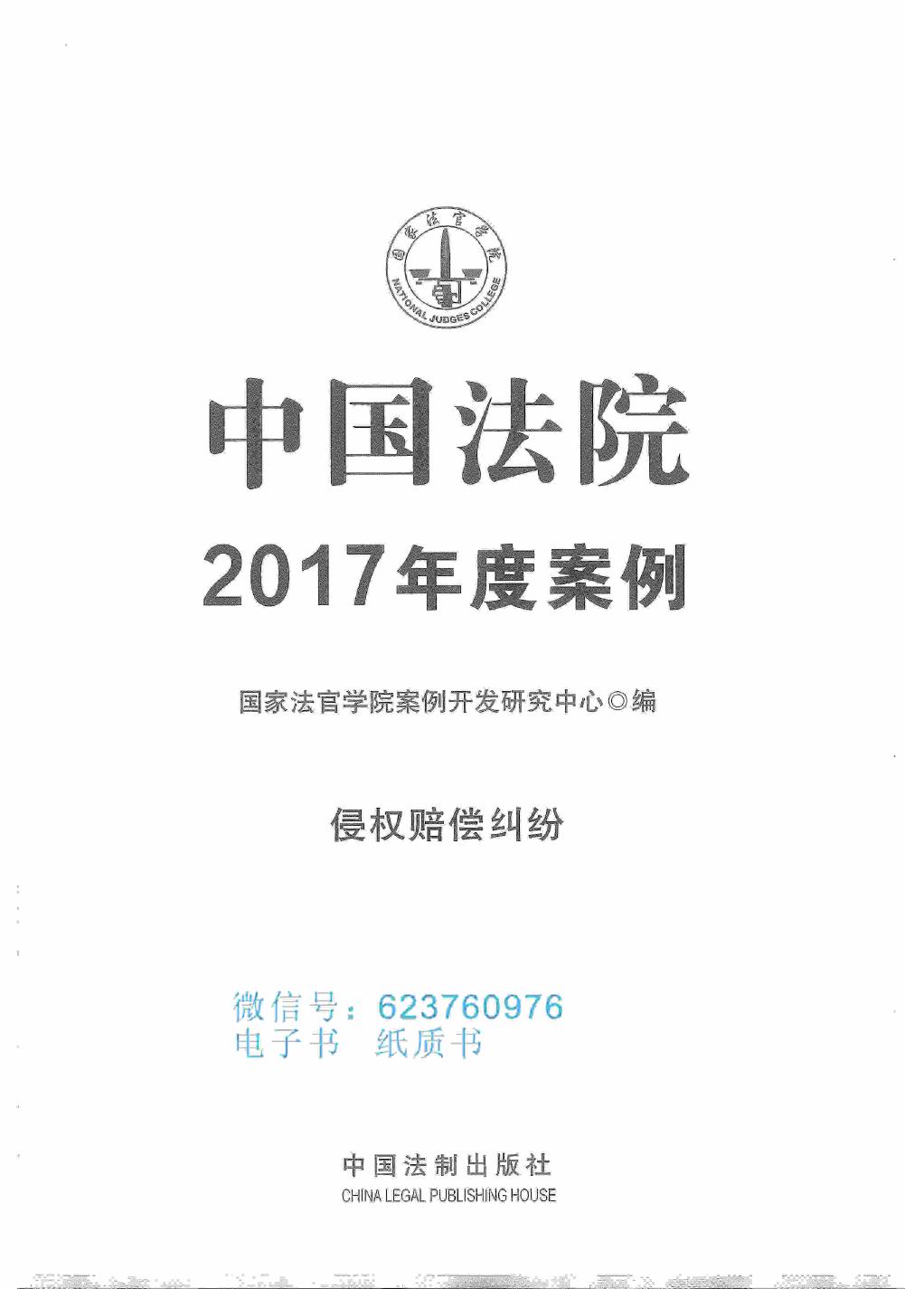 中国法院2017年度案例 侵权赔偿