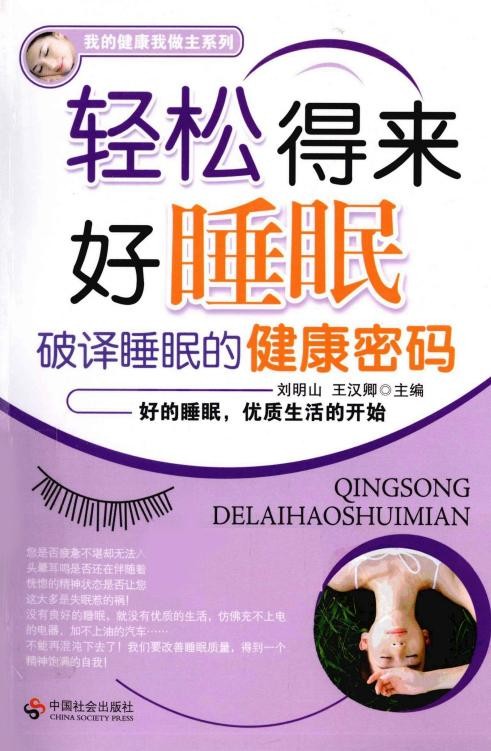 轻松得来好睡眠.刘明山.王汉卿
