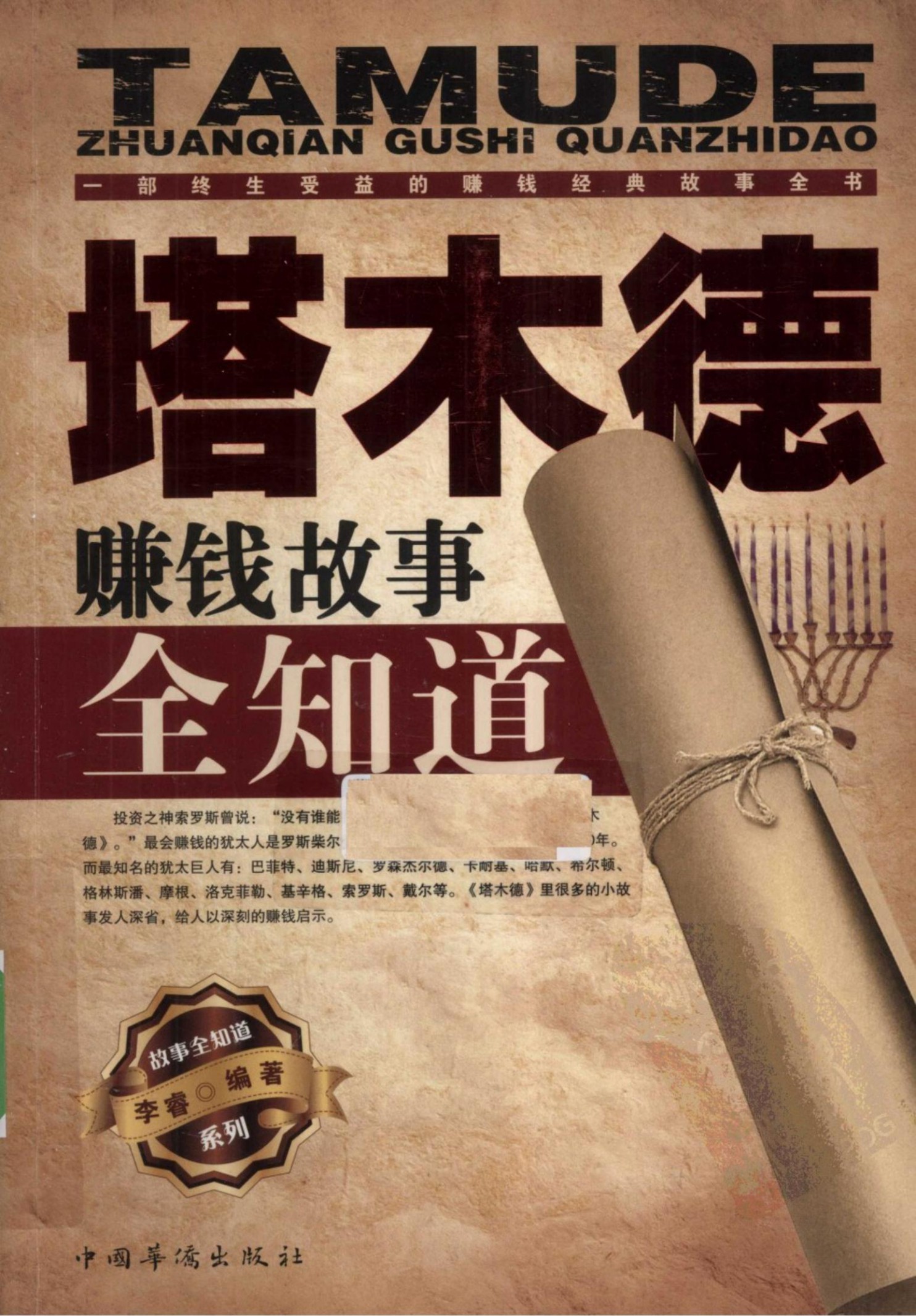 塔木德 赚钱故事全知道