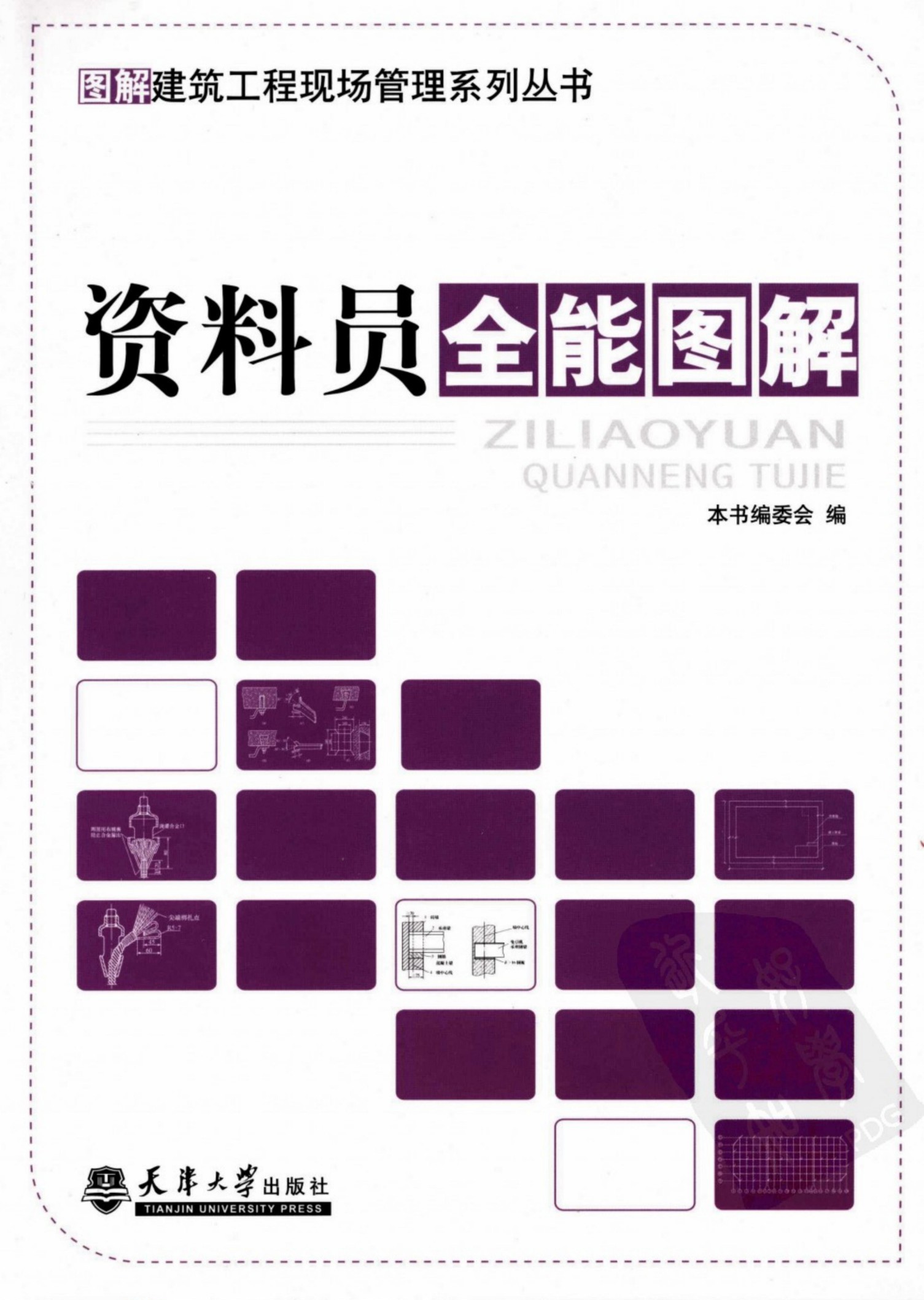 资料员全能图解