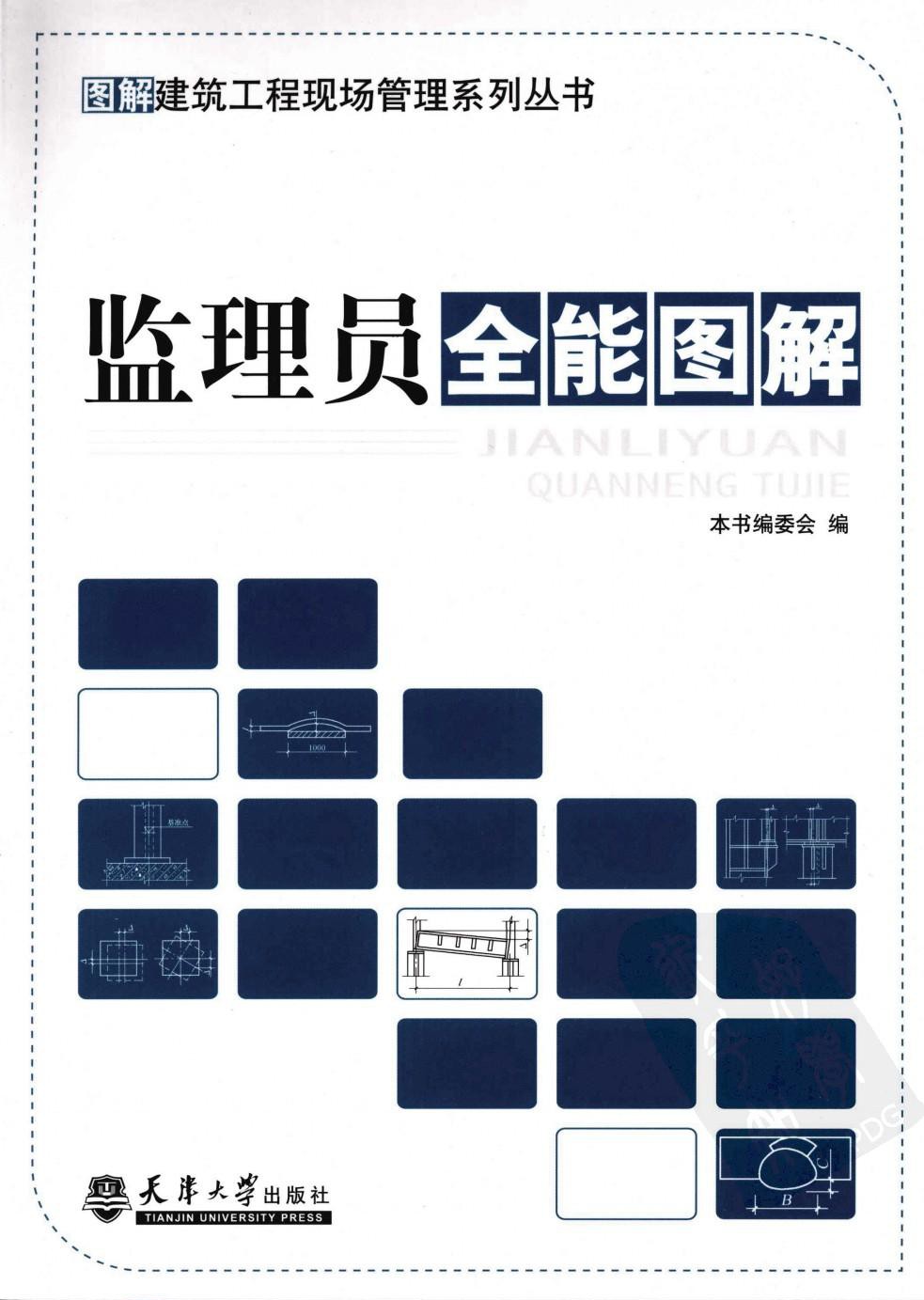 监理员全能图解