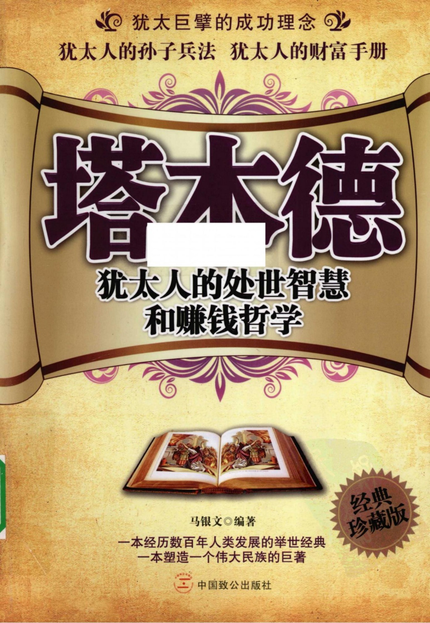 塔木德 犹太人的处世智慧和赚钱哲学