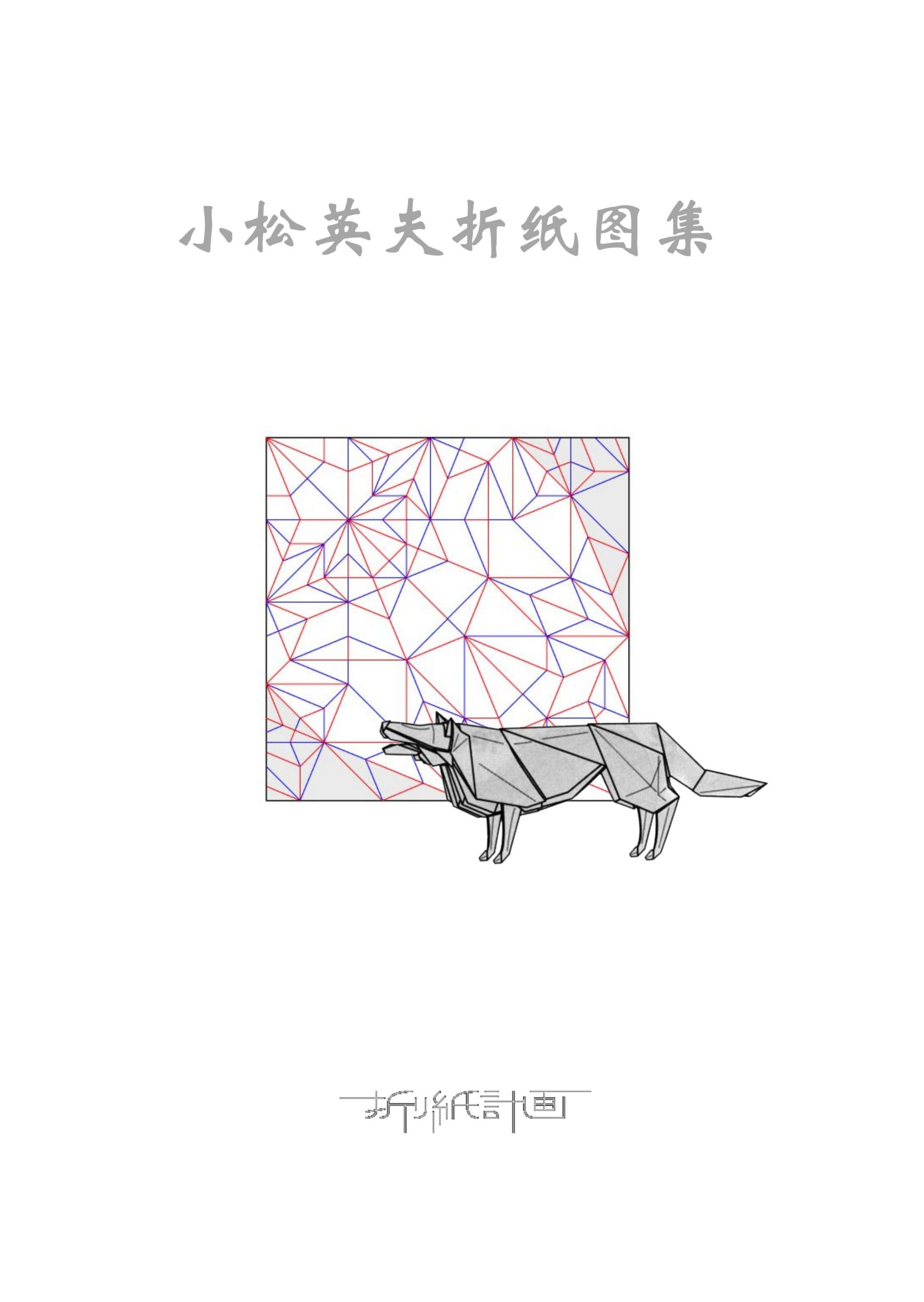 小松英夫折图集