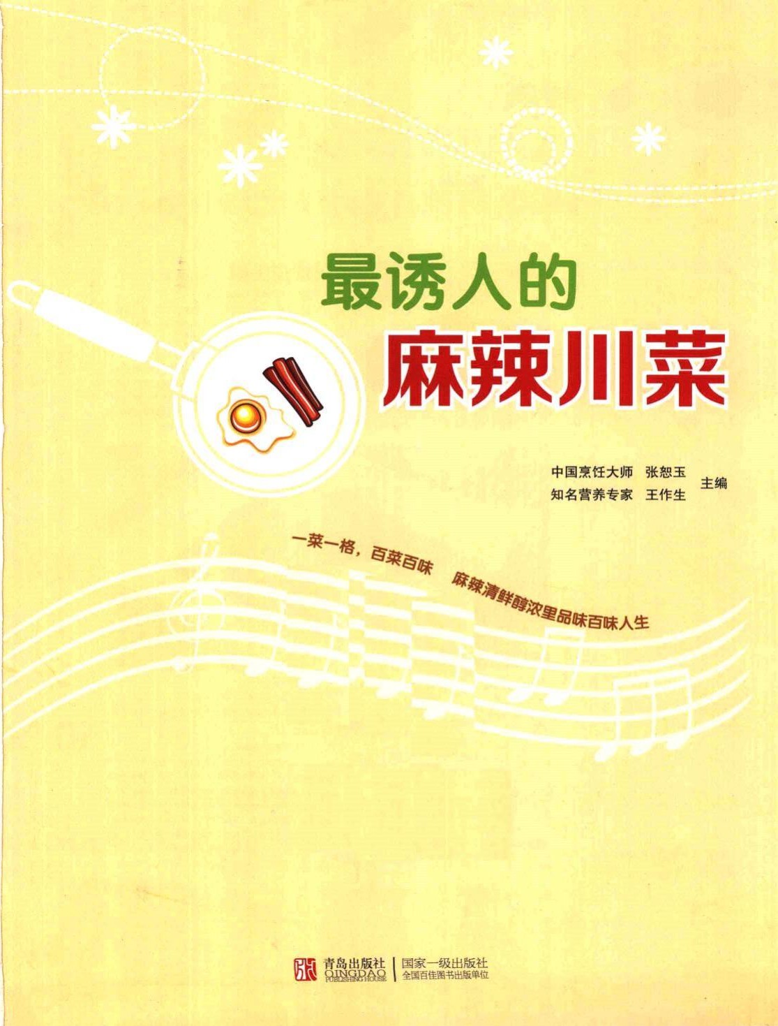 最诱人的麻辣川菜