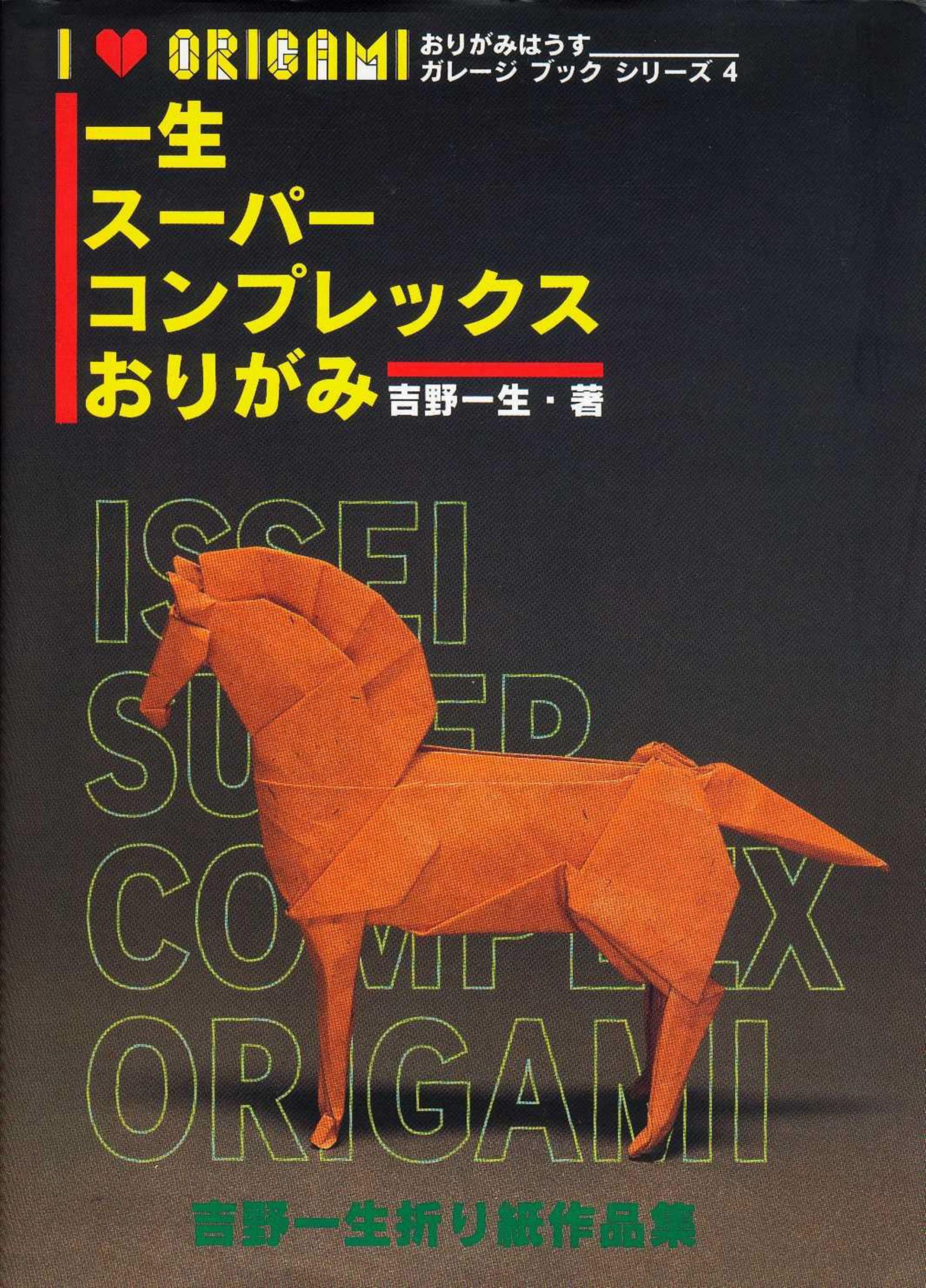 吉野一生折纸作品集