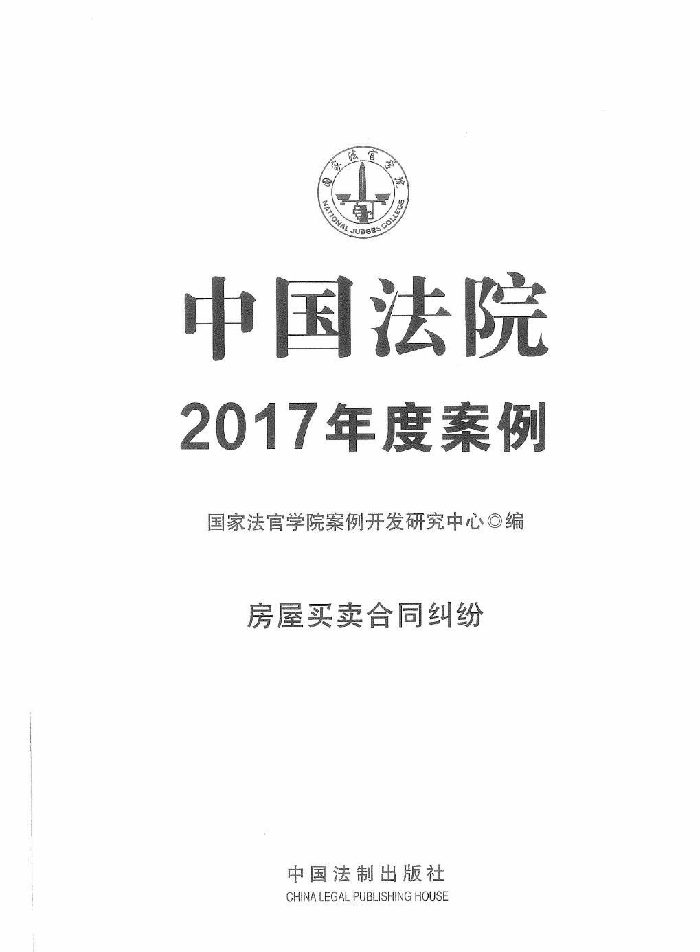 中国法院2017年度案例 房屋