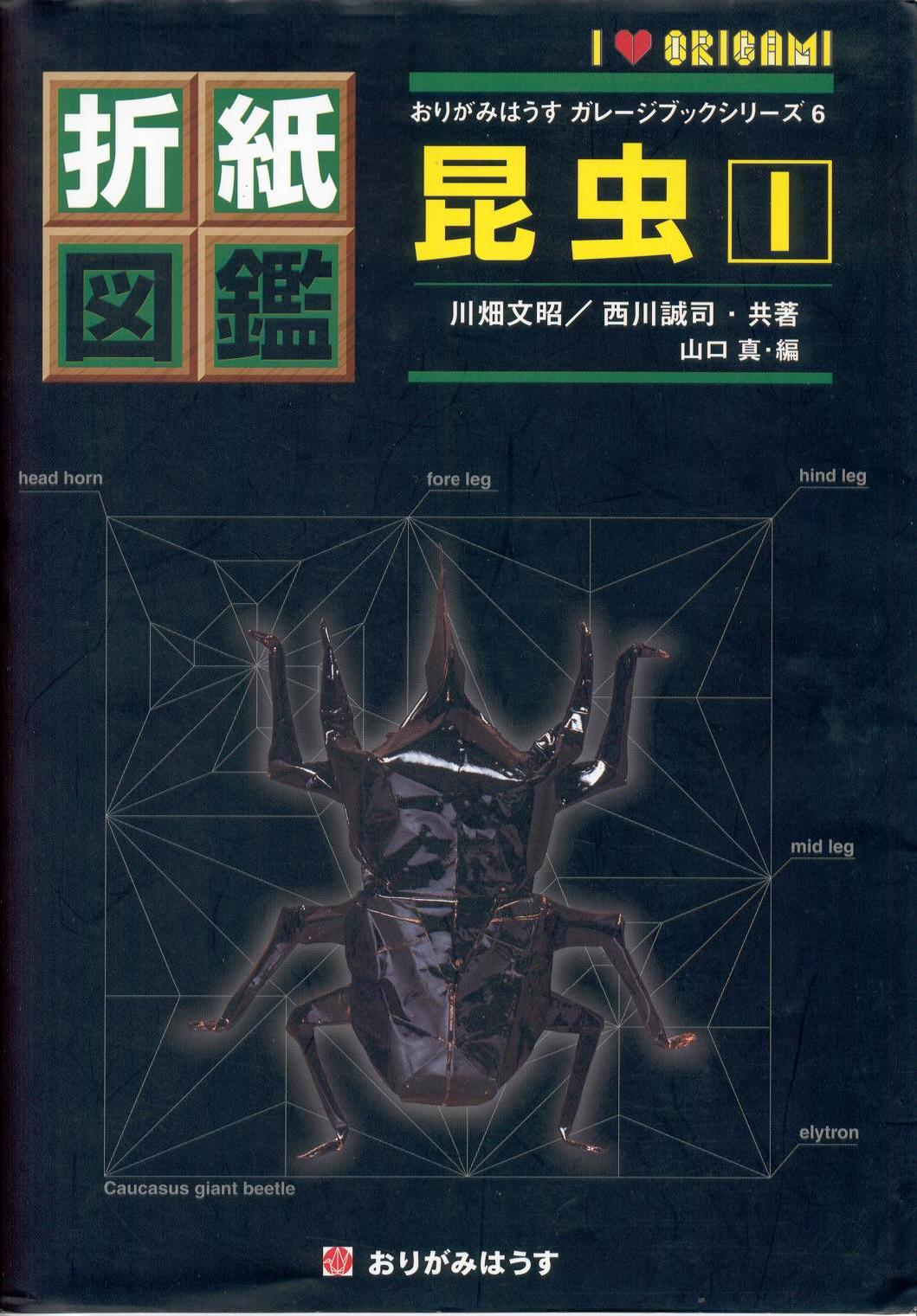 折纸图鉴：昆虫1