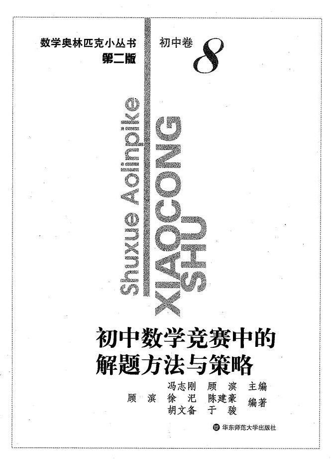 初中数学竞赛中的解题方法与策略