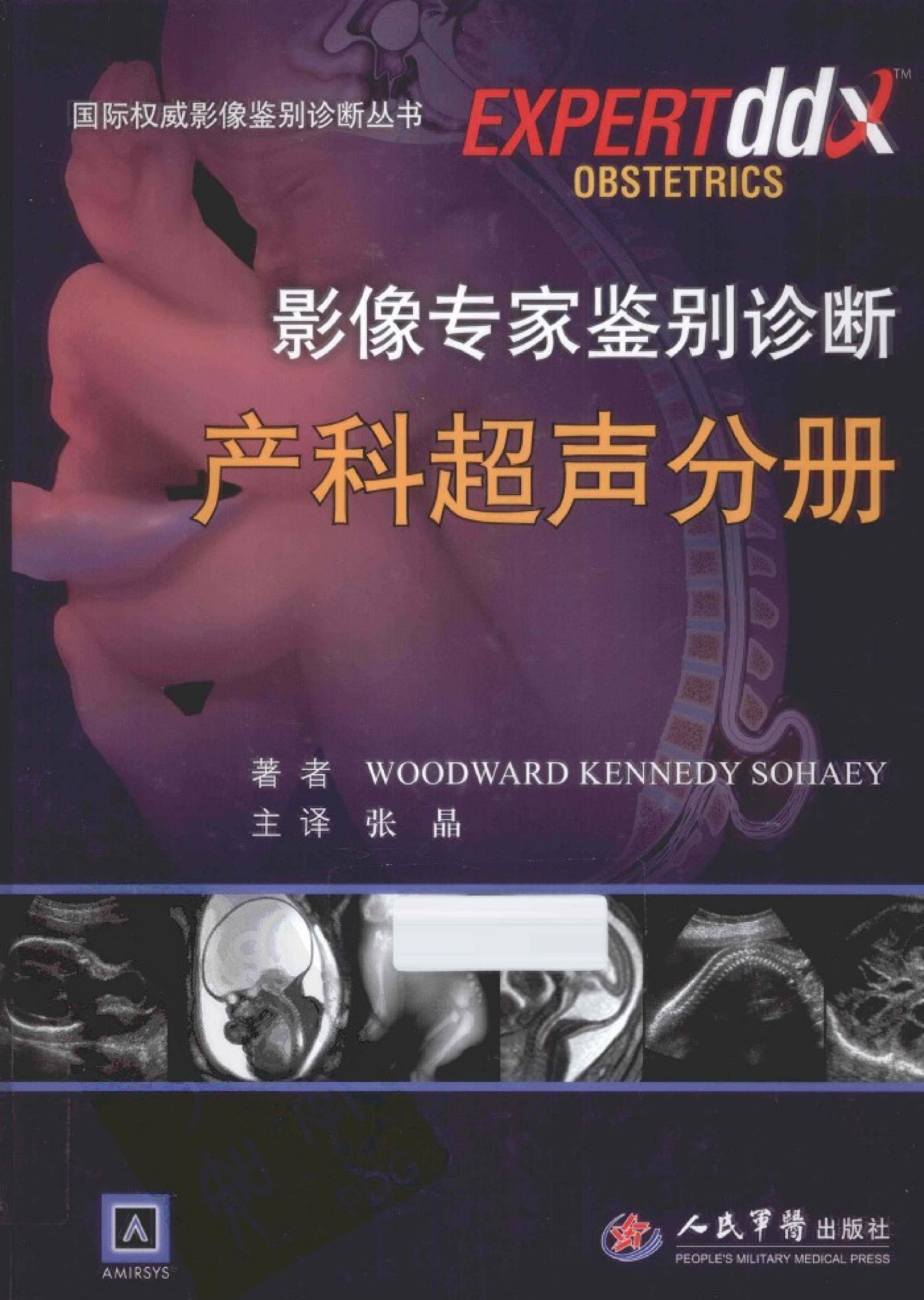 影像专家鉴别诊断：产科超声分册