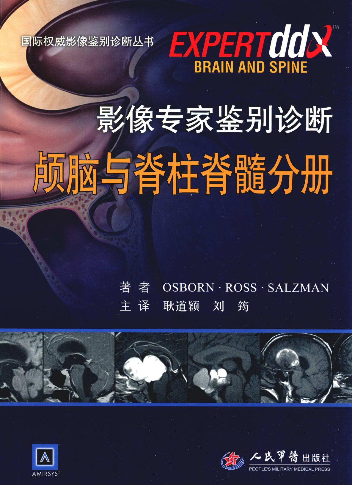 影像专家鉴别诊断：颅脑与脊柱脊髓分册