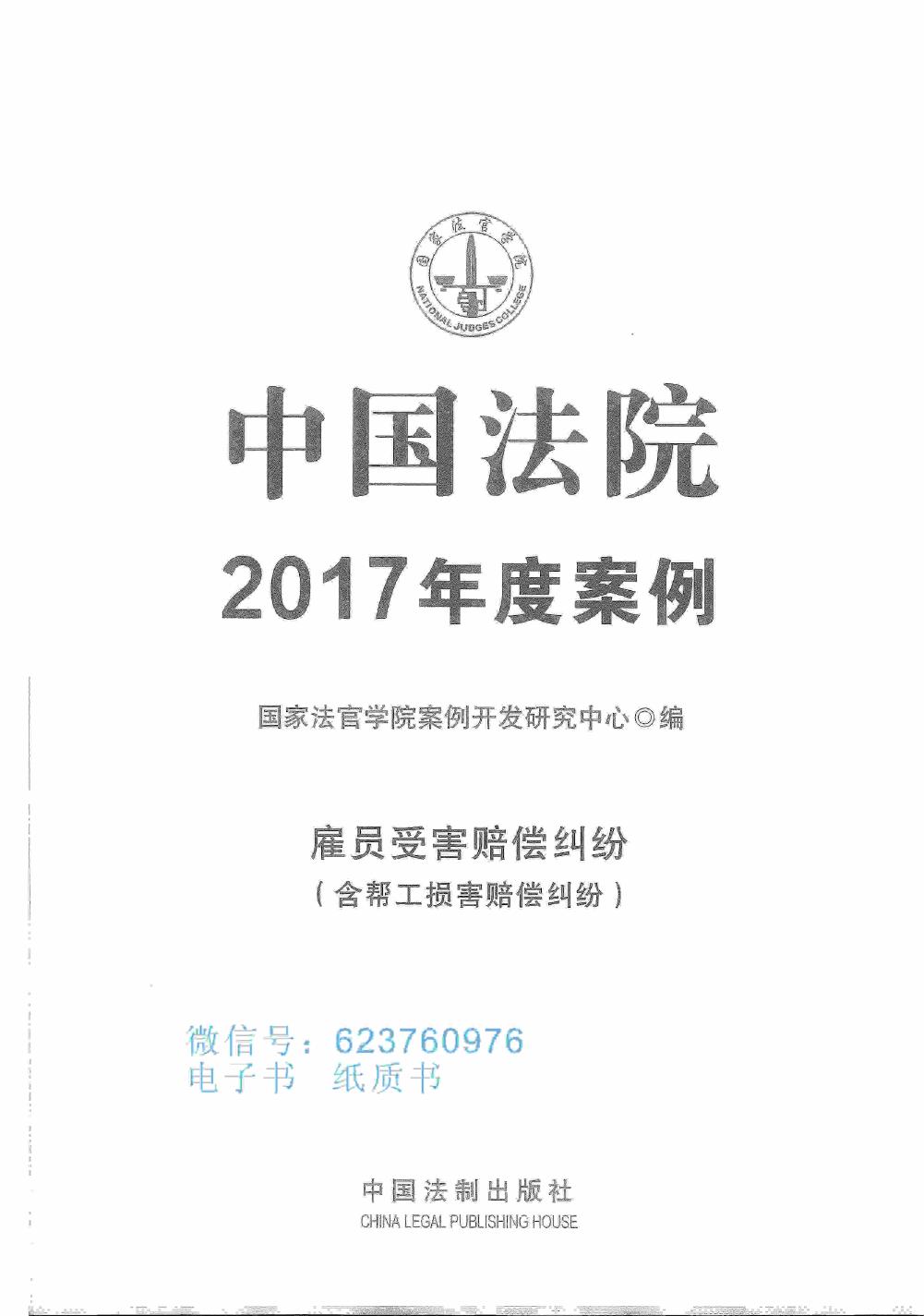 中国法院2017年度案例 受雇员