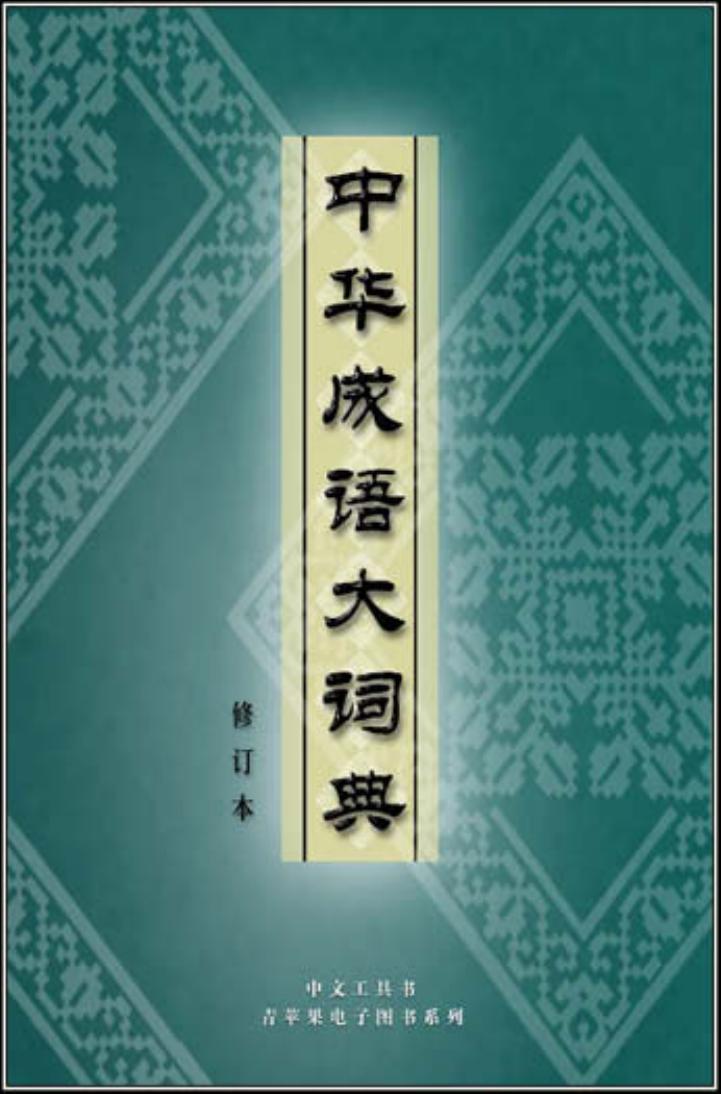 中华成语大词典