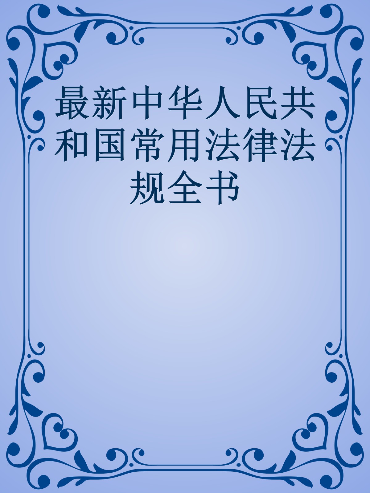 最新中华人民共和国常用法律法规全书