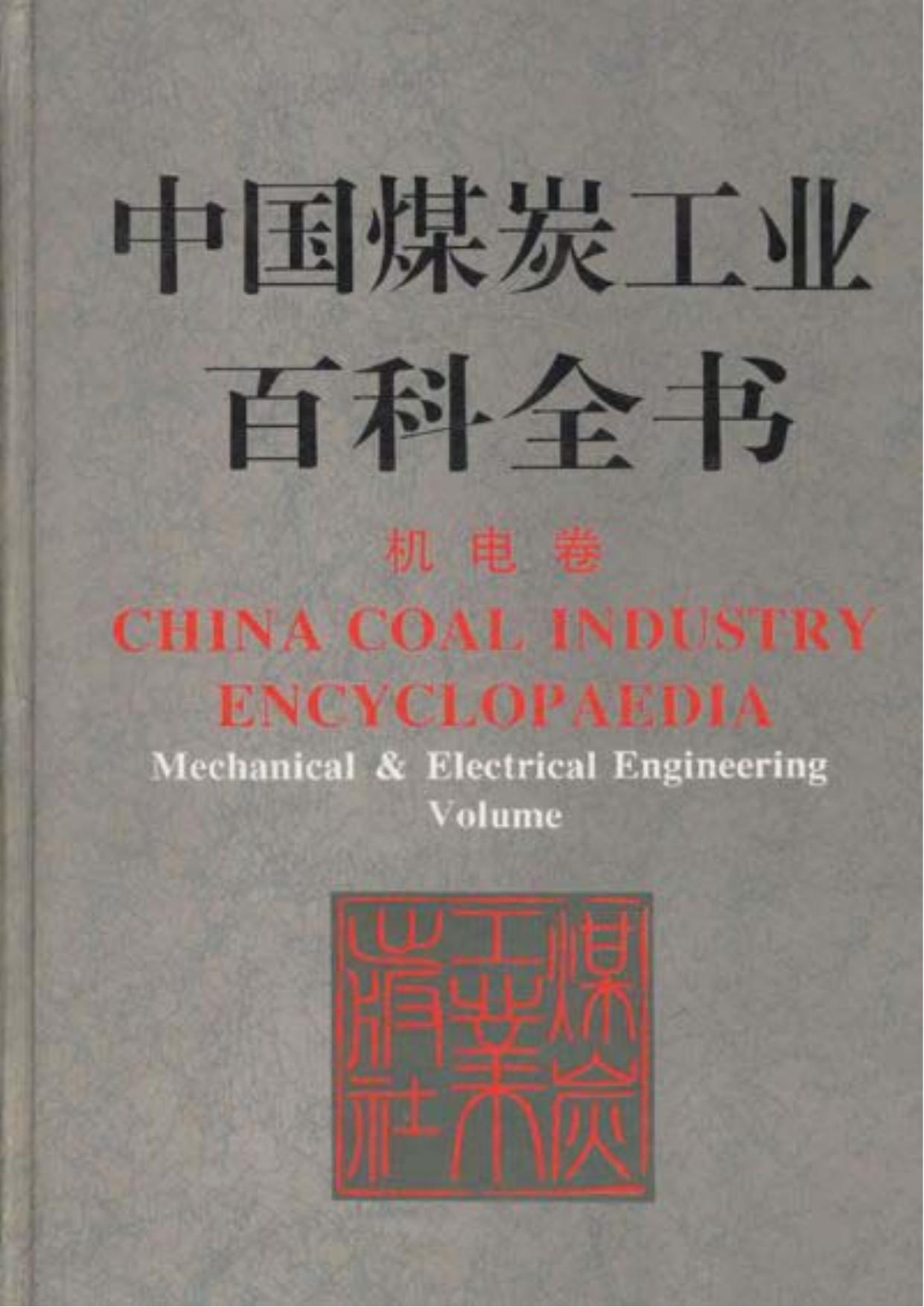 中国煤炭工业百科全书：机电卷