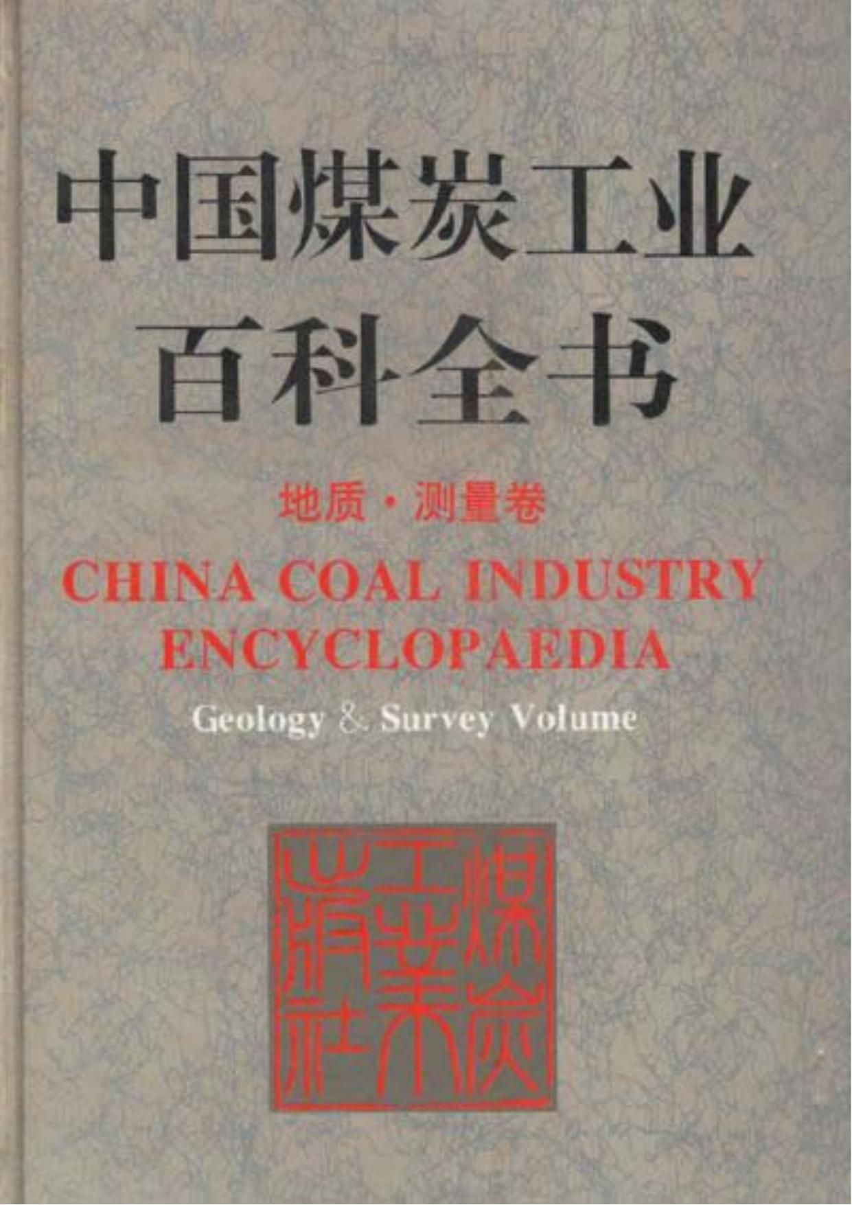 中国煤炭工业百科全书：地质测量卷