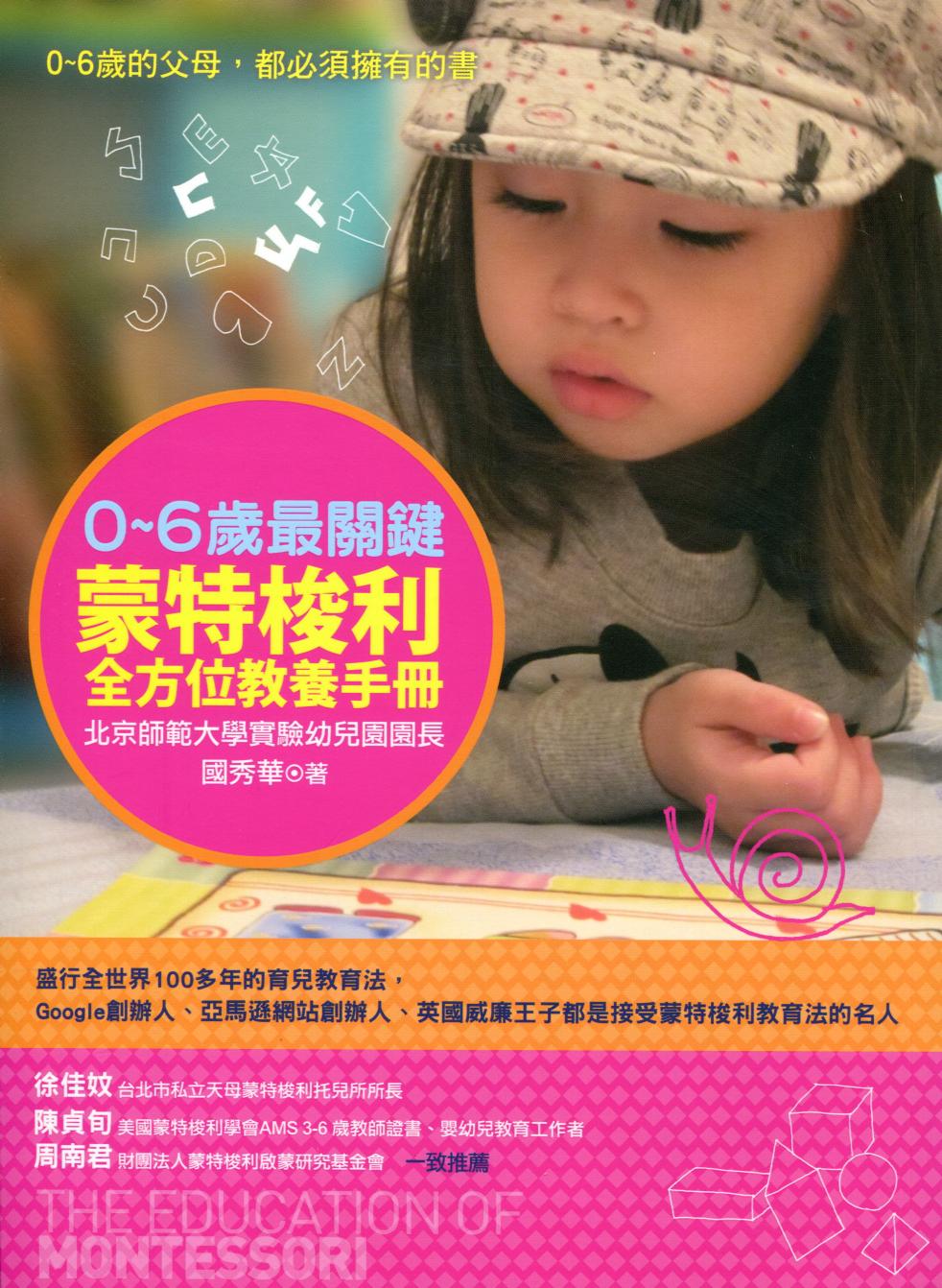 0-6岁最关键蒙特梭利全方位教养手册