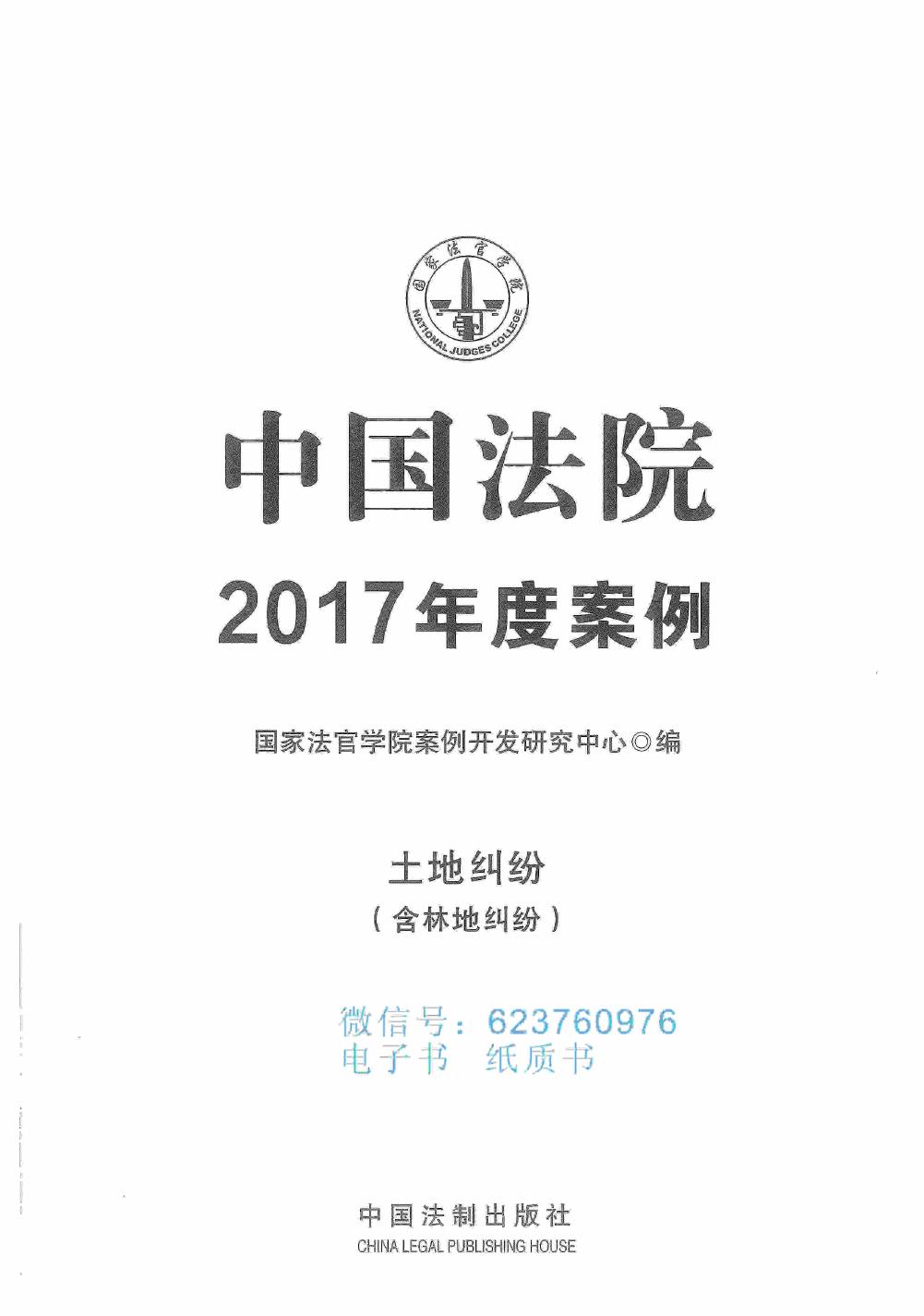 中国法院2017年度案例 土地