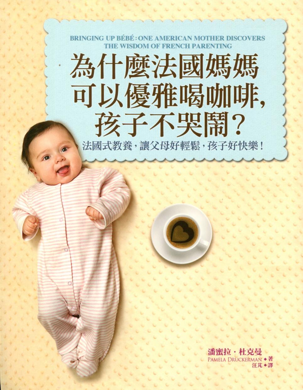 為什麼法國媽媽可以優雅喝咖啡, 孩子不哭鬧