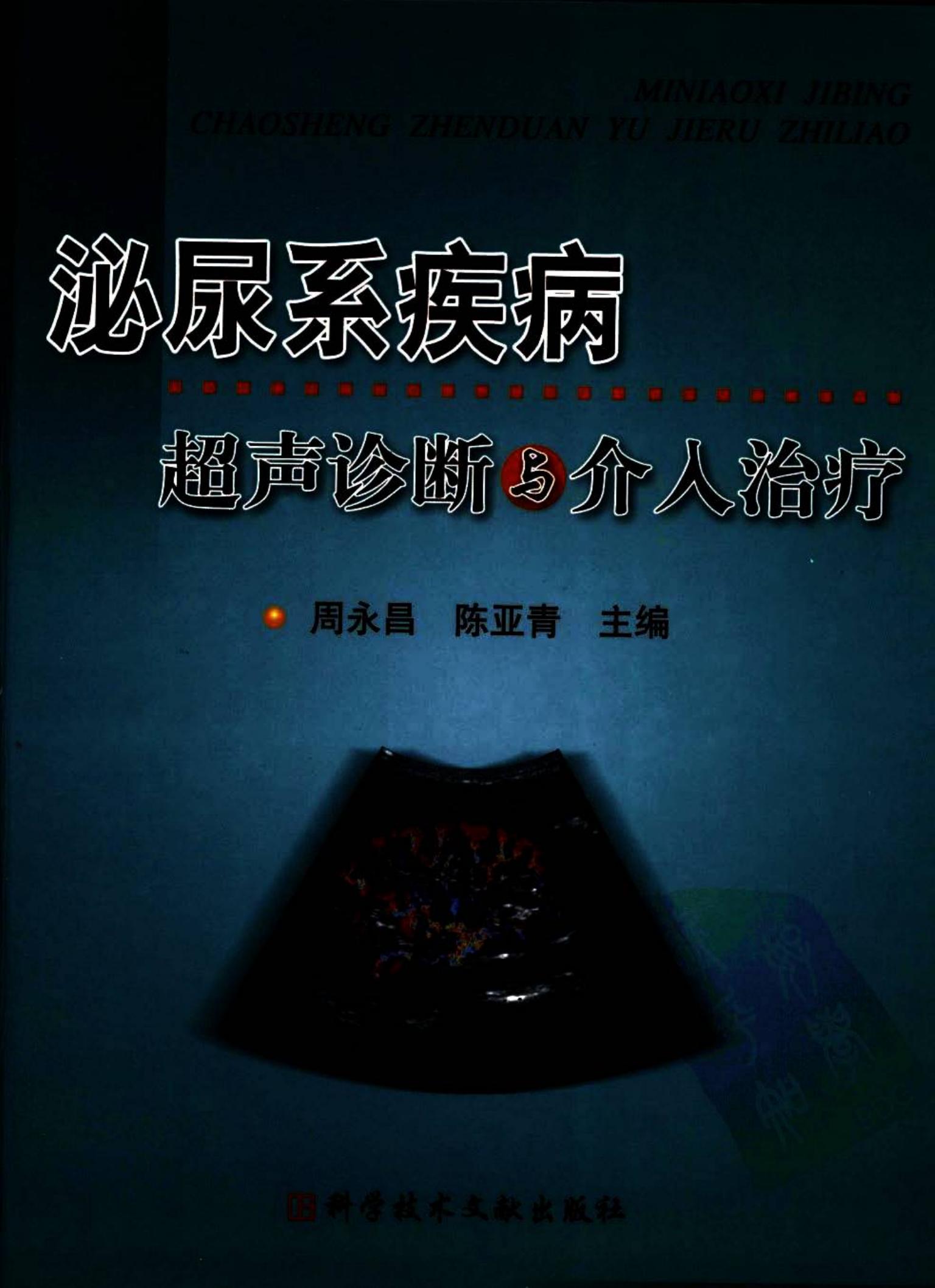 泌尿系疾病超声诊断与介入治疗