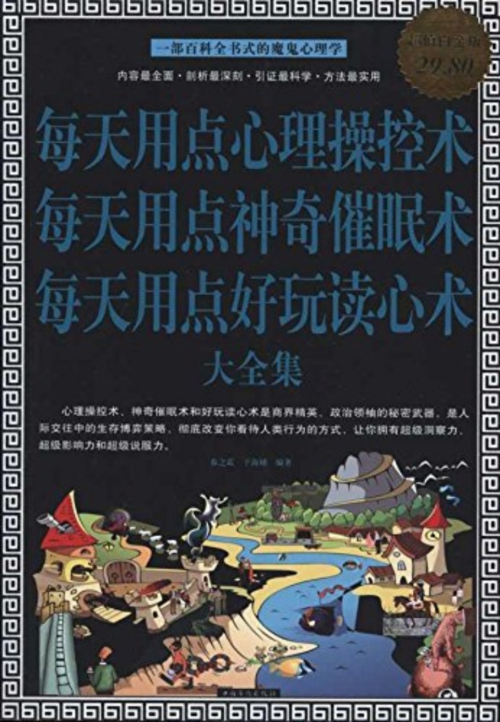 每天用点心理操控术 每天用点神奇催眠术 每天用点好玩读心术 大全集