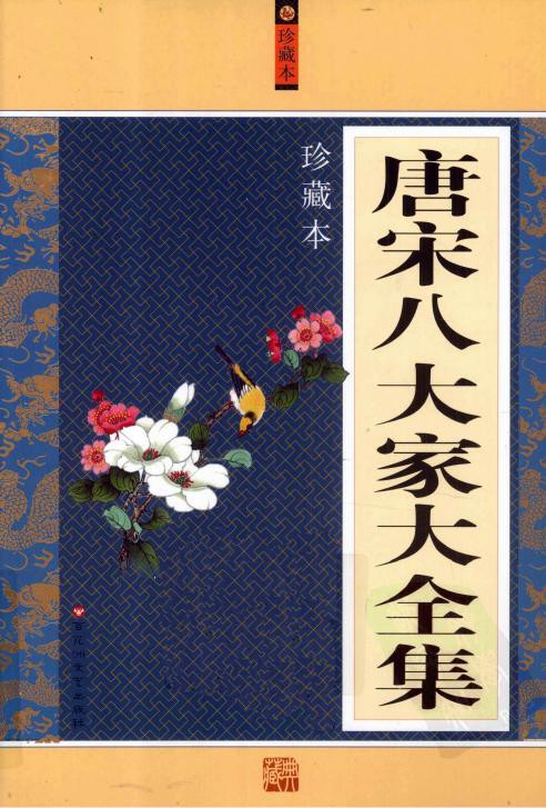 唐宋八大家大全集