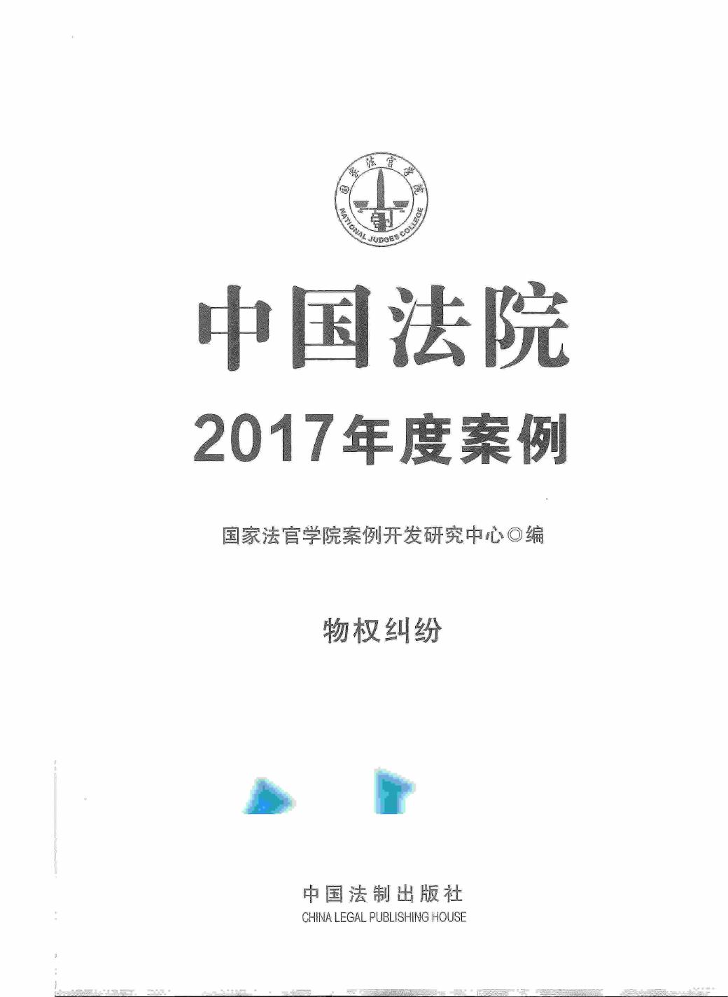 中国法院2017年度案例 物权