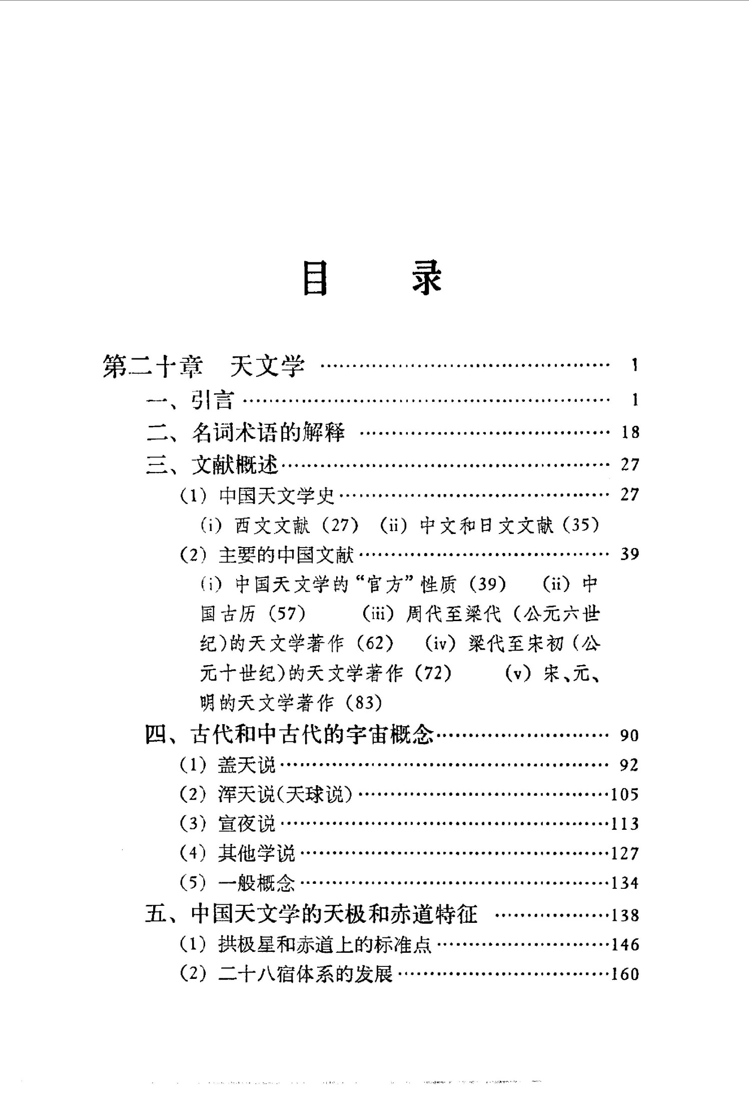 李约瑟中国科学技术史 第六卷 天文气象