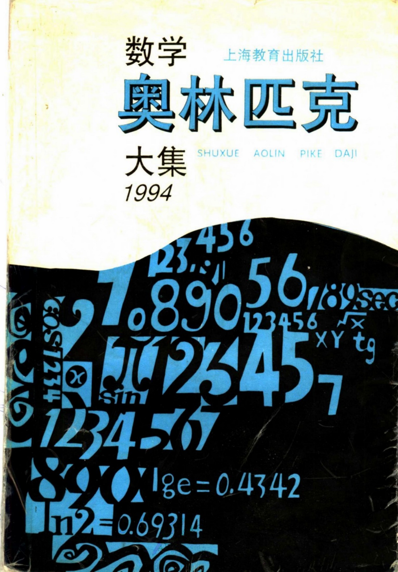 高中数学奥林匹克系列二试 数学奥林匹克大集 1994