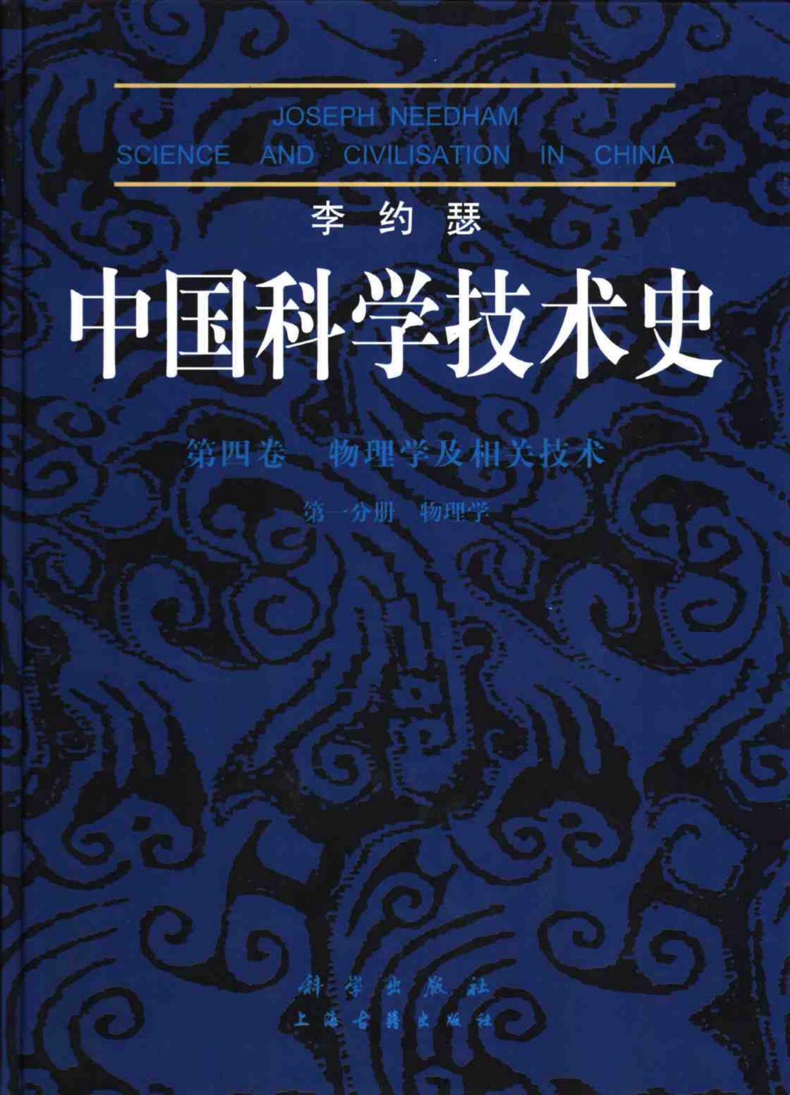 李约瑟中国科学技术史 第四卷 物理学及相关技术