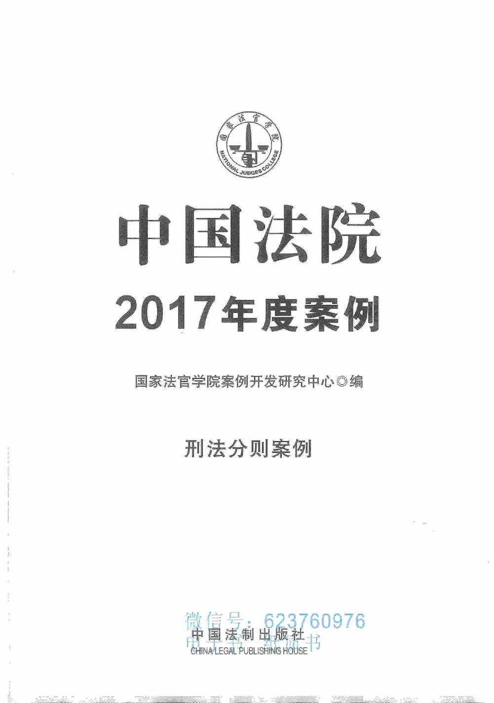 中国法院2017年度案例 刑法分则